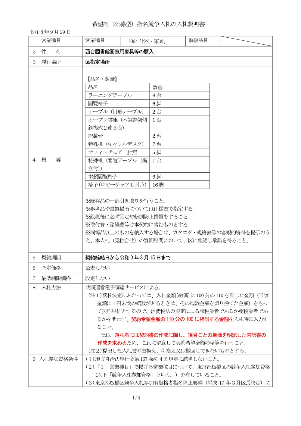 01-132_入札説明書.pdf 1ページ目のプレビュー