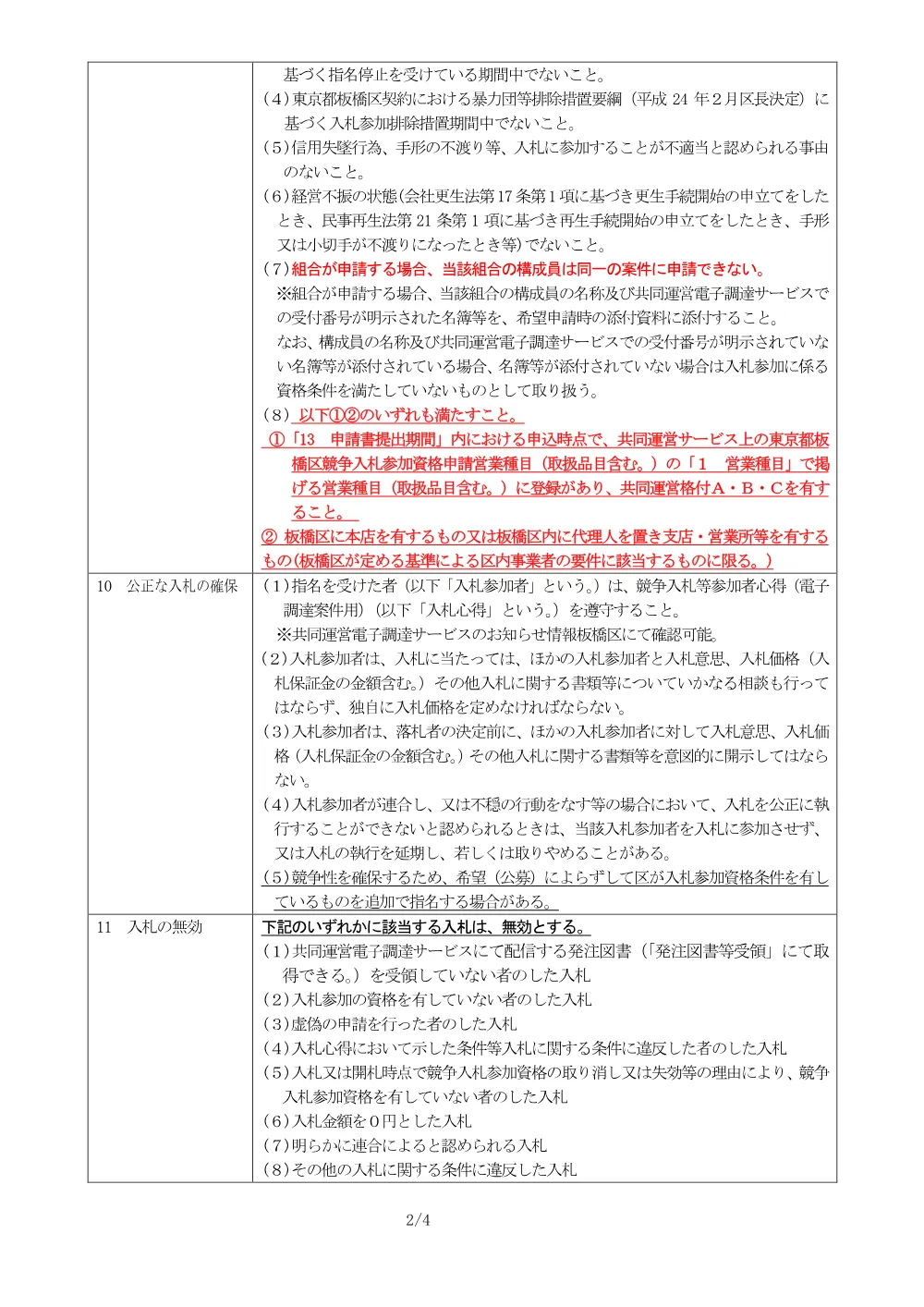 01-132_入札説明書.pdf 2ページ目のプレビュー
