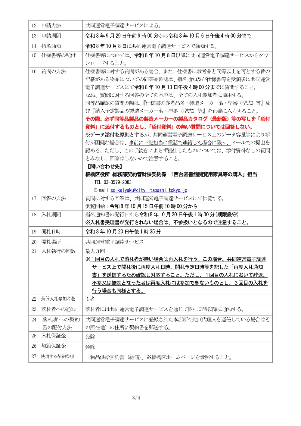 01-132_入札説明書.pdf 3ページ目のプレビュー