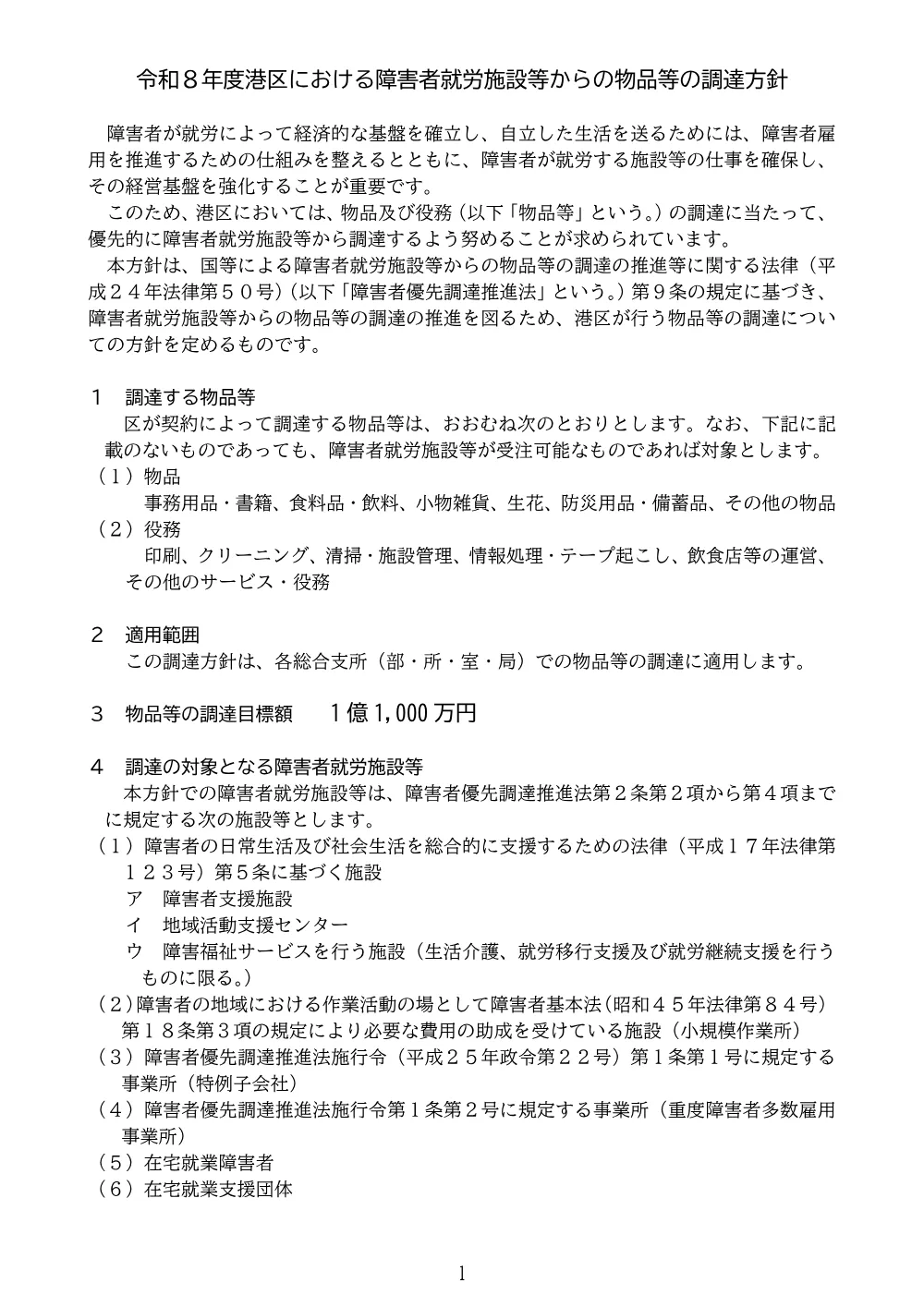 港区における障害者就労施設等からの物品等の調達方針.pdf 1ページ目のプレビュー