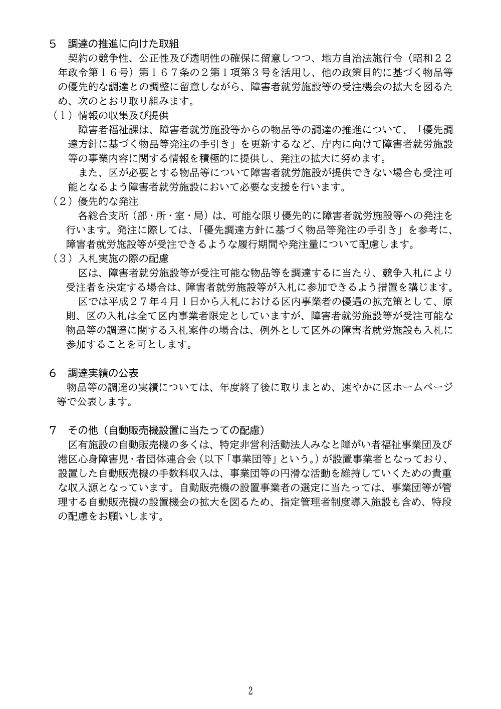 港区における障害者就労施設等からの物品等の調達方針.pdf 2ページ目のプレビュー