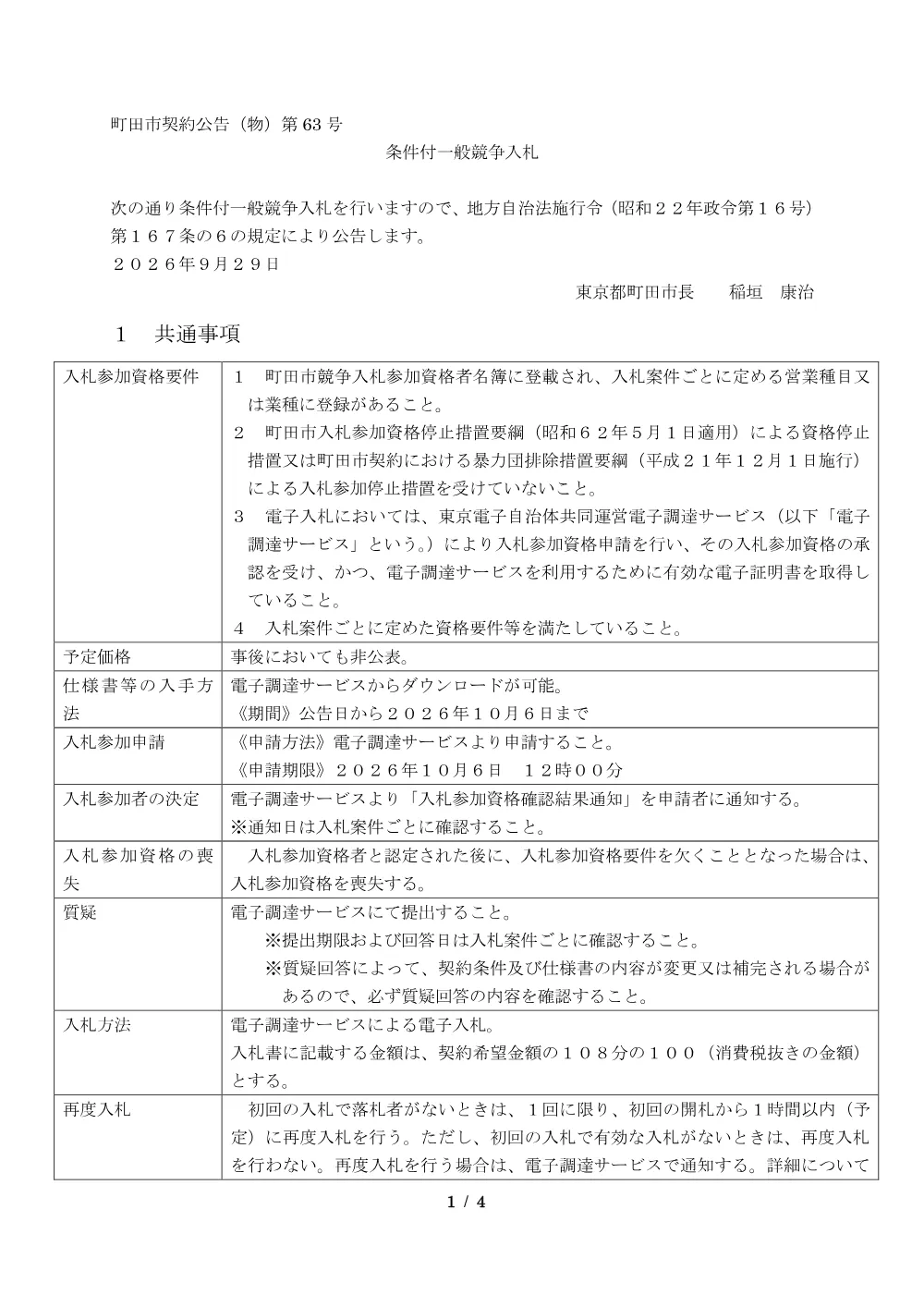 公告文（備蓄食糧）（第63号）.converted+(1).pdf 1ページ目のプレビュー