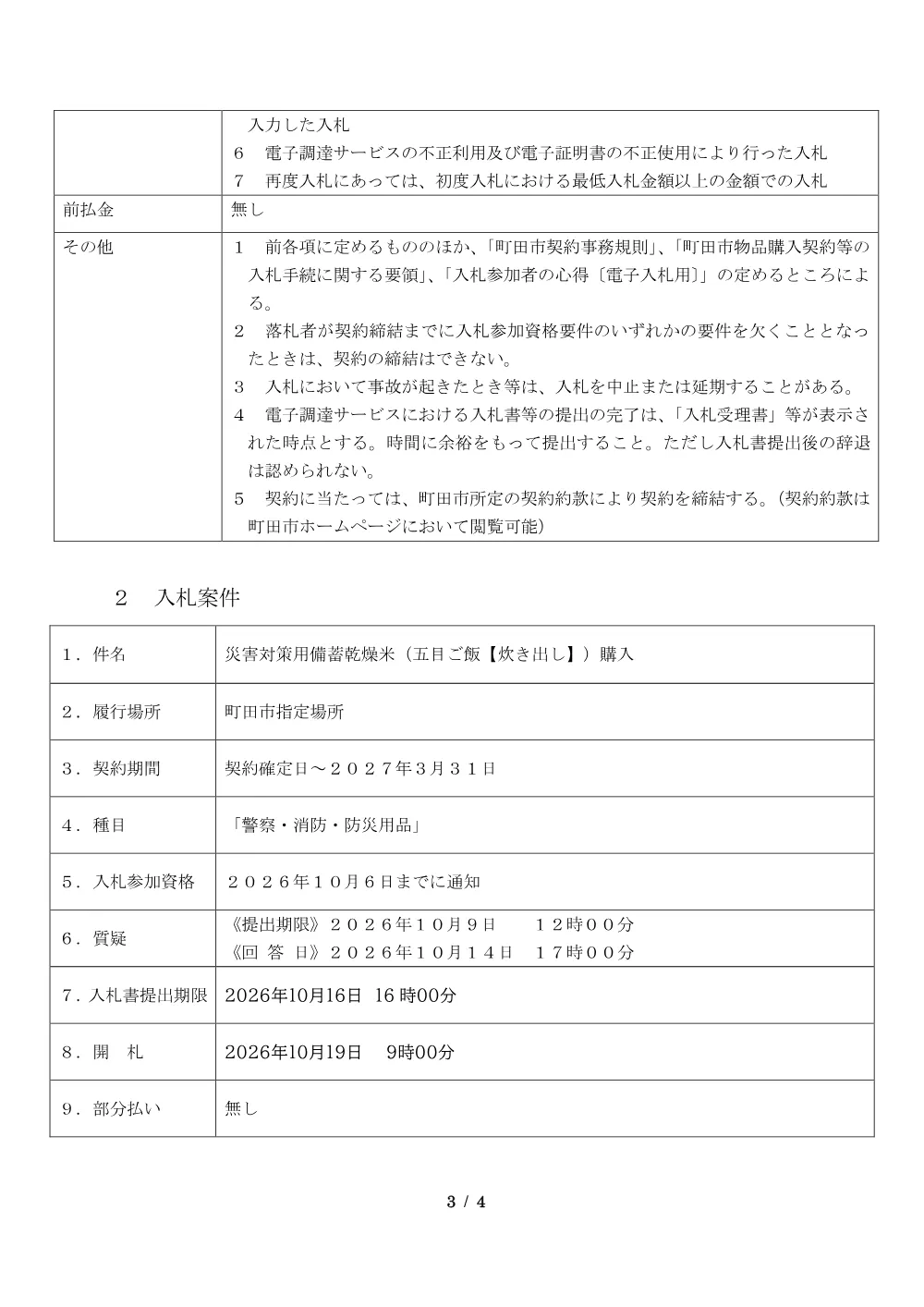 公告文（備蓄食糧）（第63号）.converted+(1).pdf 3ページ目のプレビュー