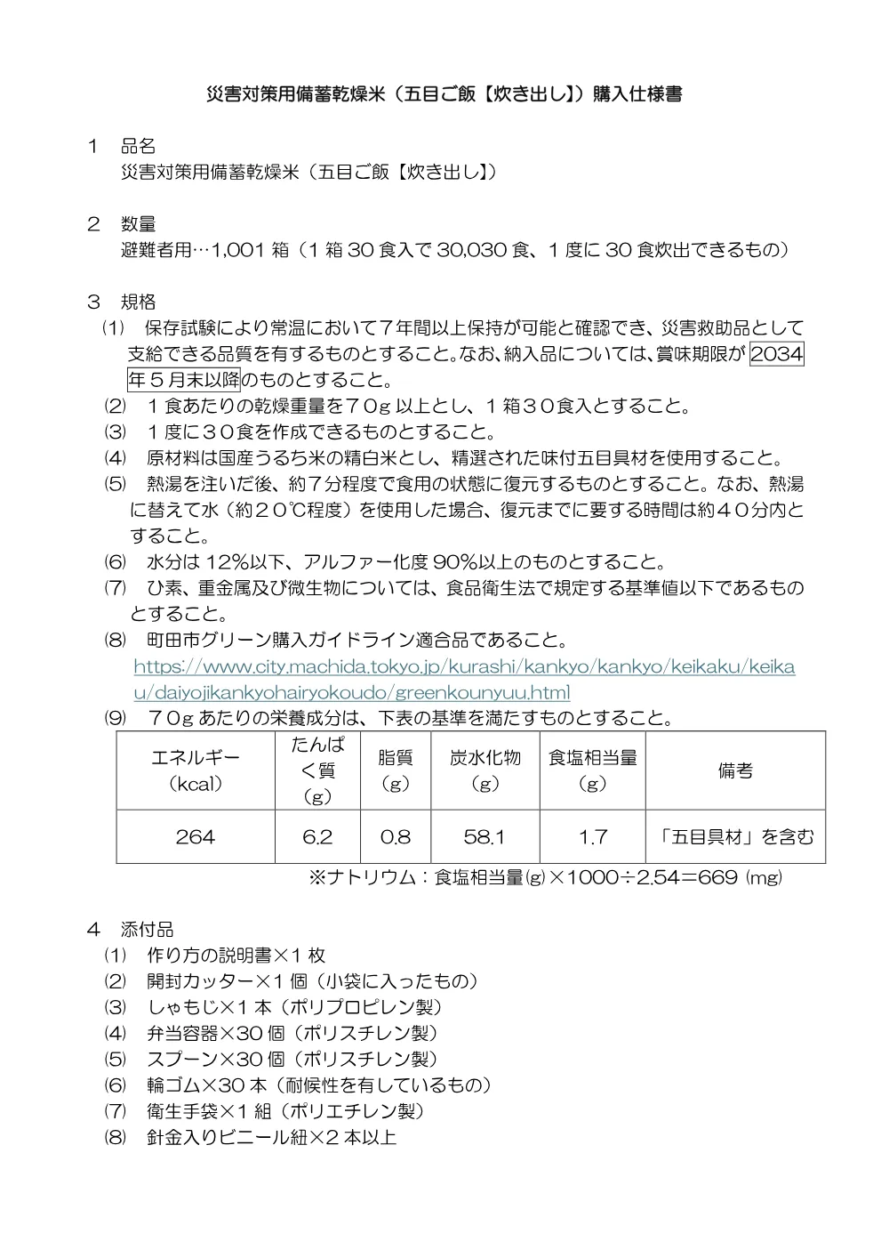 仕様書_災害対策用備蓄乾燥米（五+目【炊出し】）購入.converted.pdf 1ページ目のプレビュー