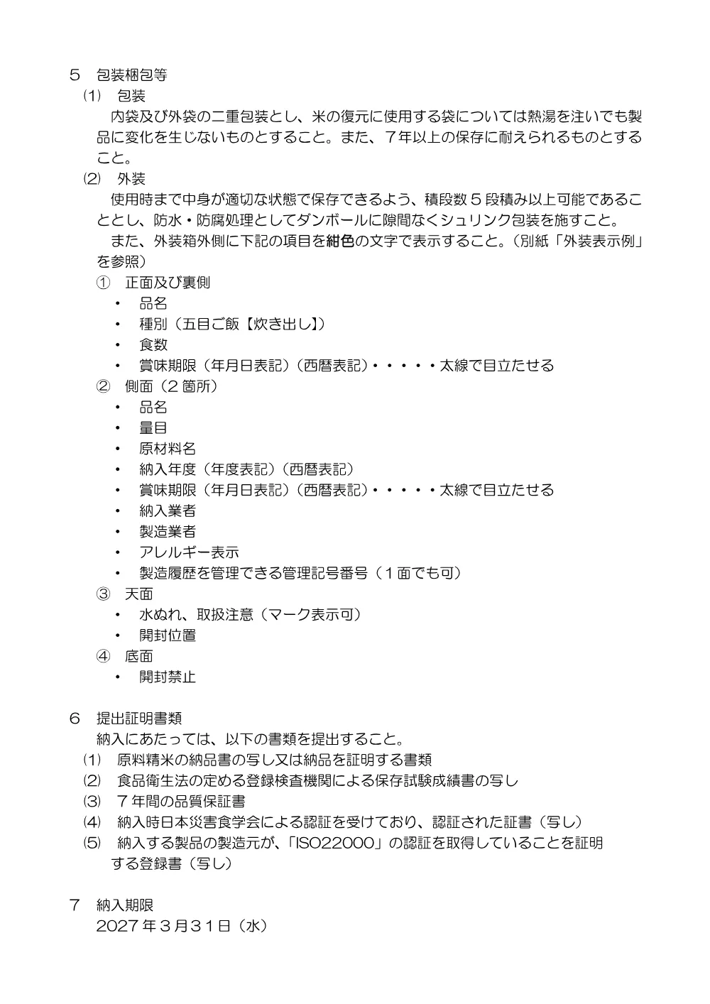 仕様書_災害対策用備蓄乾燥米（五+目【炊出し】）購入.converted.pdf 2ページ目のプレビュー