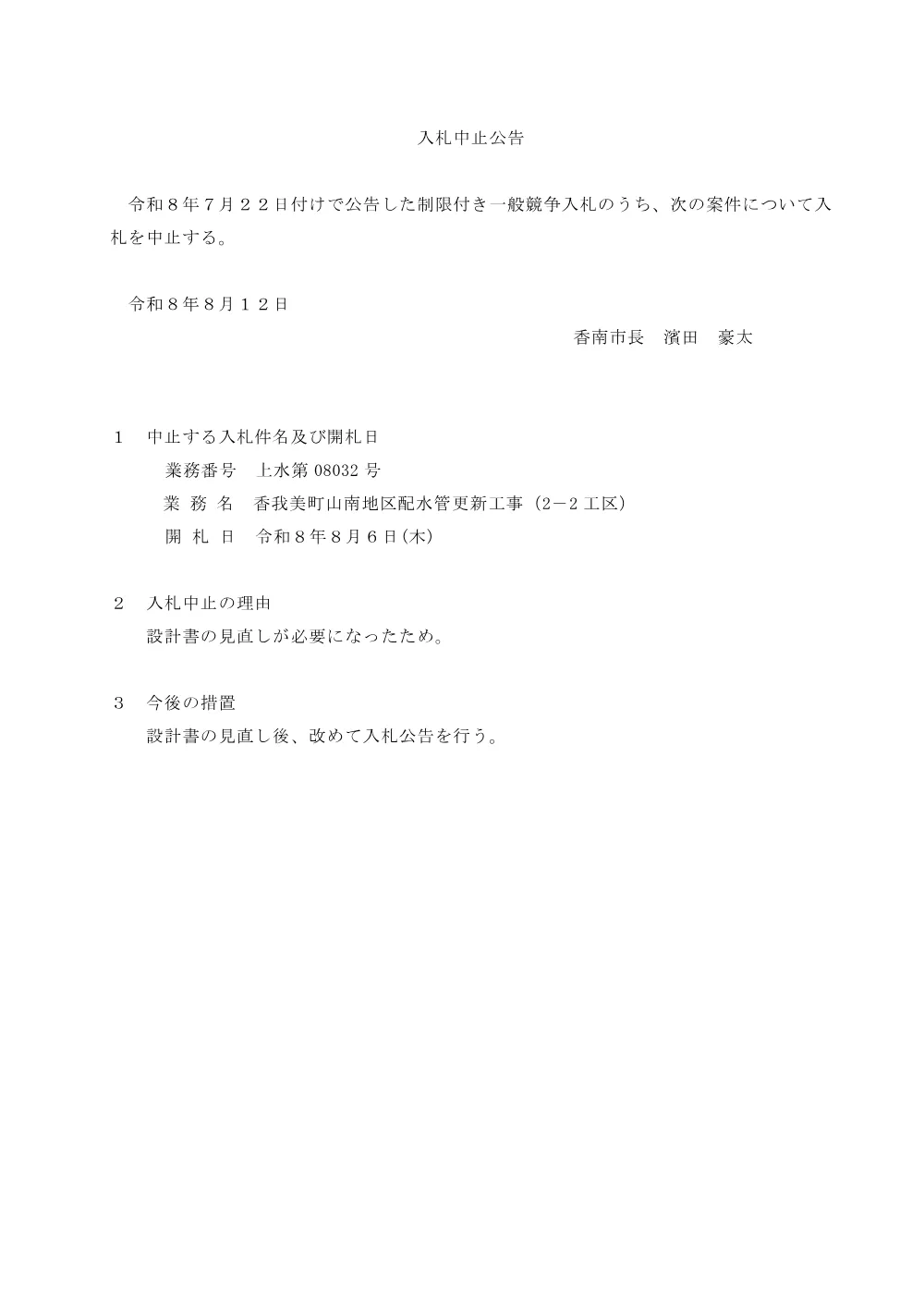 【中止】(上水第08032号)香我美町山南地区配水管更新工事（2−2工区）【7月22日公告】.pdf 1ページ目のプレビュー
