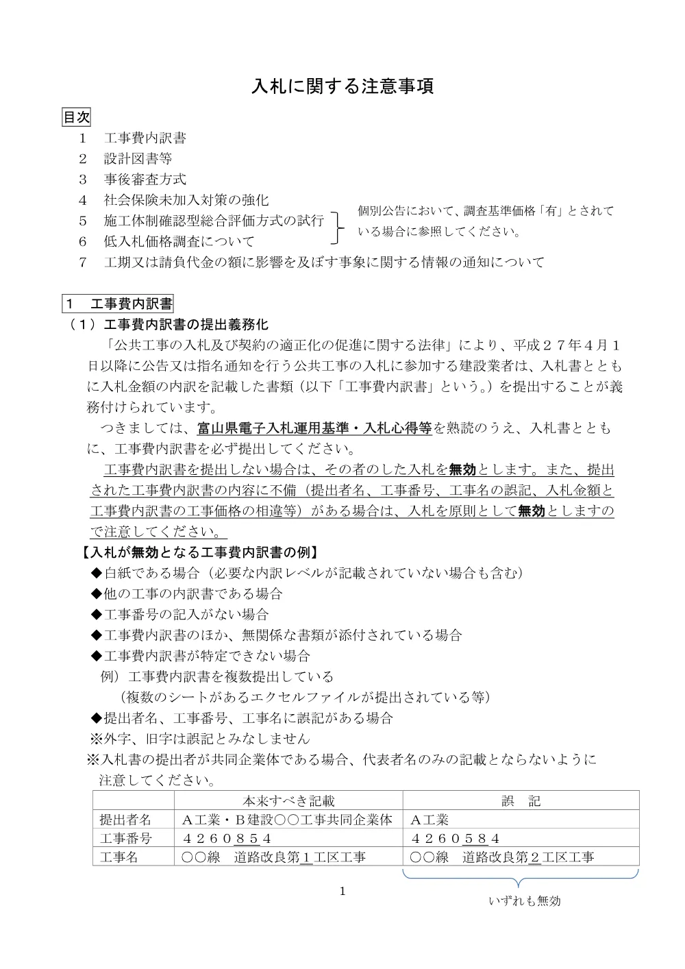 【一般・簡易B】入札に関する注意事項(R8.4.1～).pdf 1ページ目のプレビュー