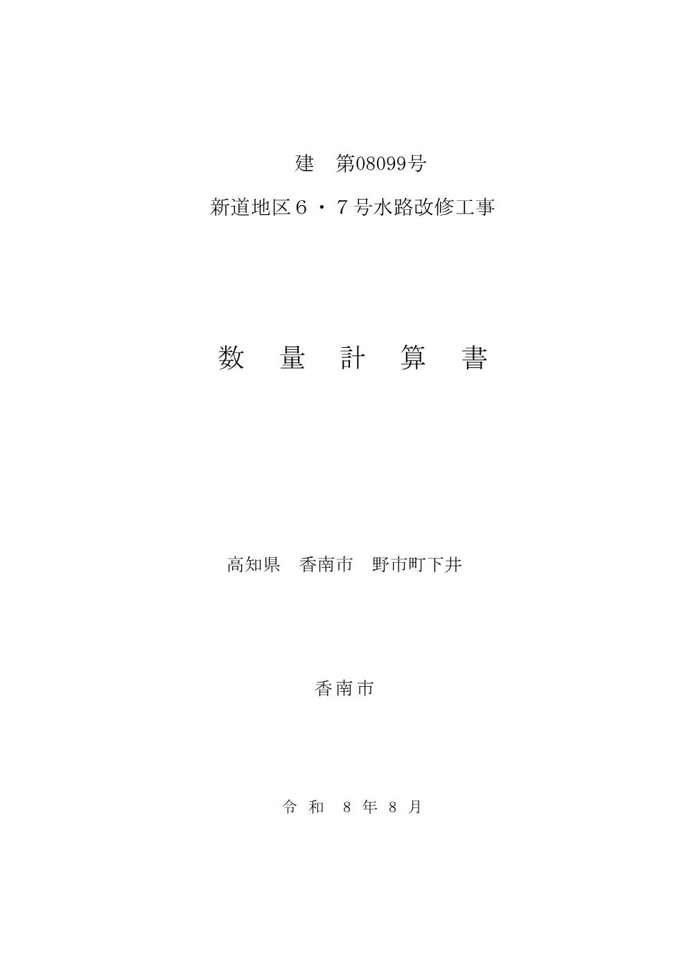 数量計算書 (PDFファイル: 1.9MB).pdf 1ページ目のプレビュー