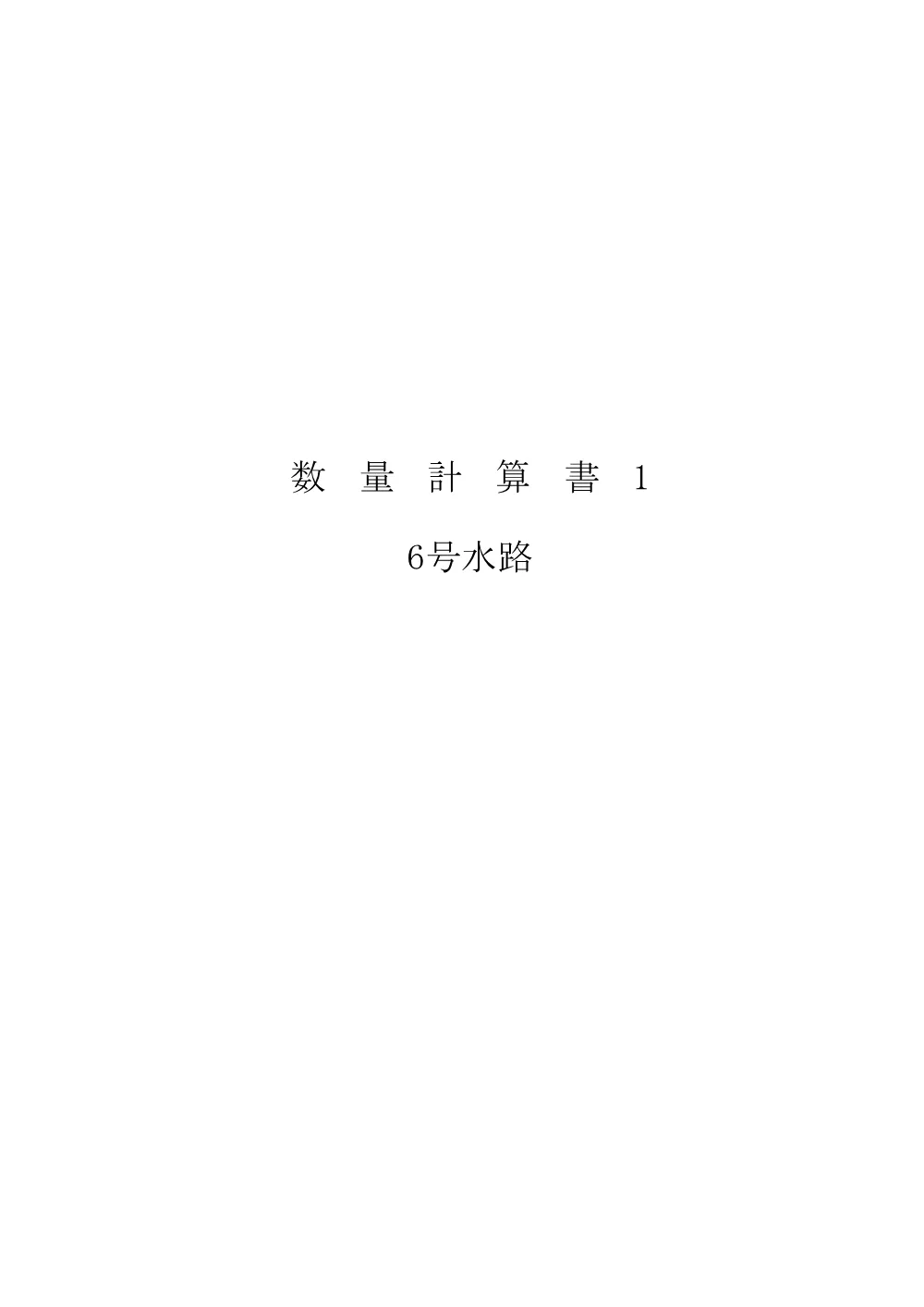 数量計算書 (PDFファイル: 1.9MB).pdf 2ページ目のプレビュー