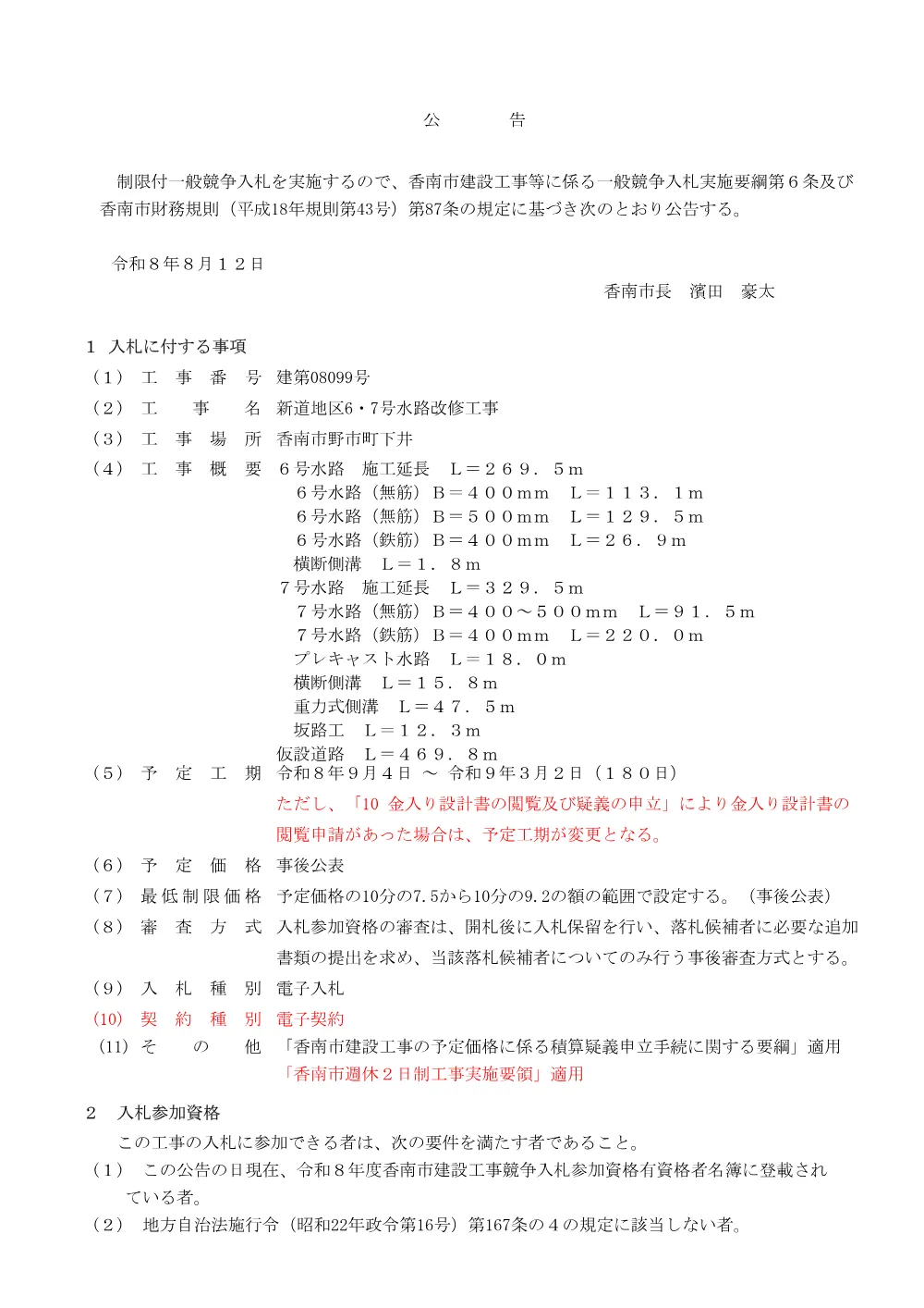 (建第08099号)新道地区6・7号水路改修工事【8月12日公告】.pdf 1ページ目のプレビュー