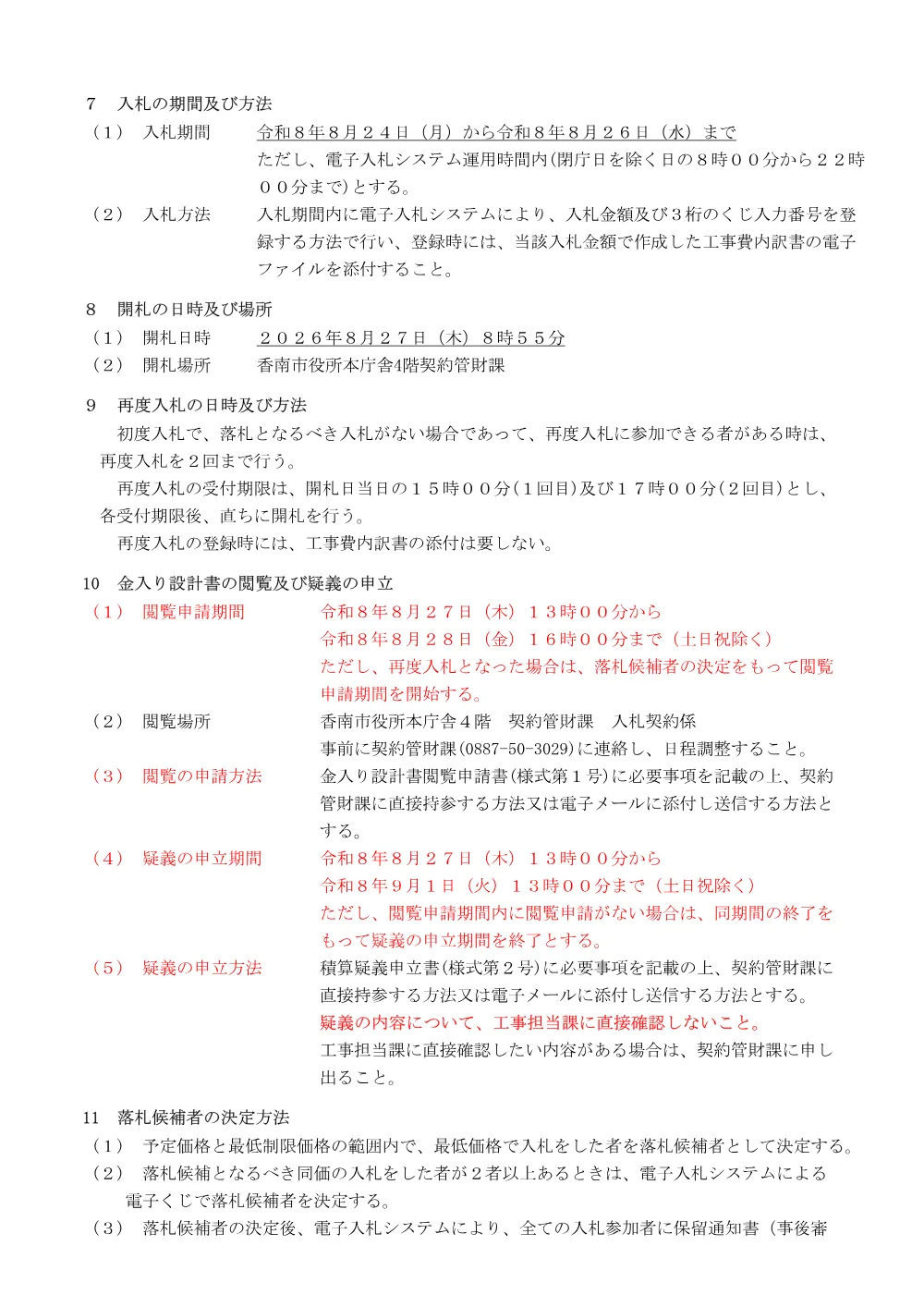 (建第08099号)新道地区6・7号水路改修工事【8月12日公告】.pdf 3ページ目のプレビュー