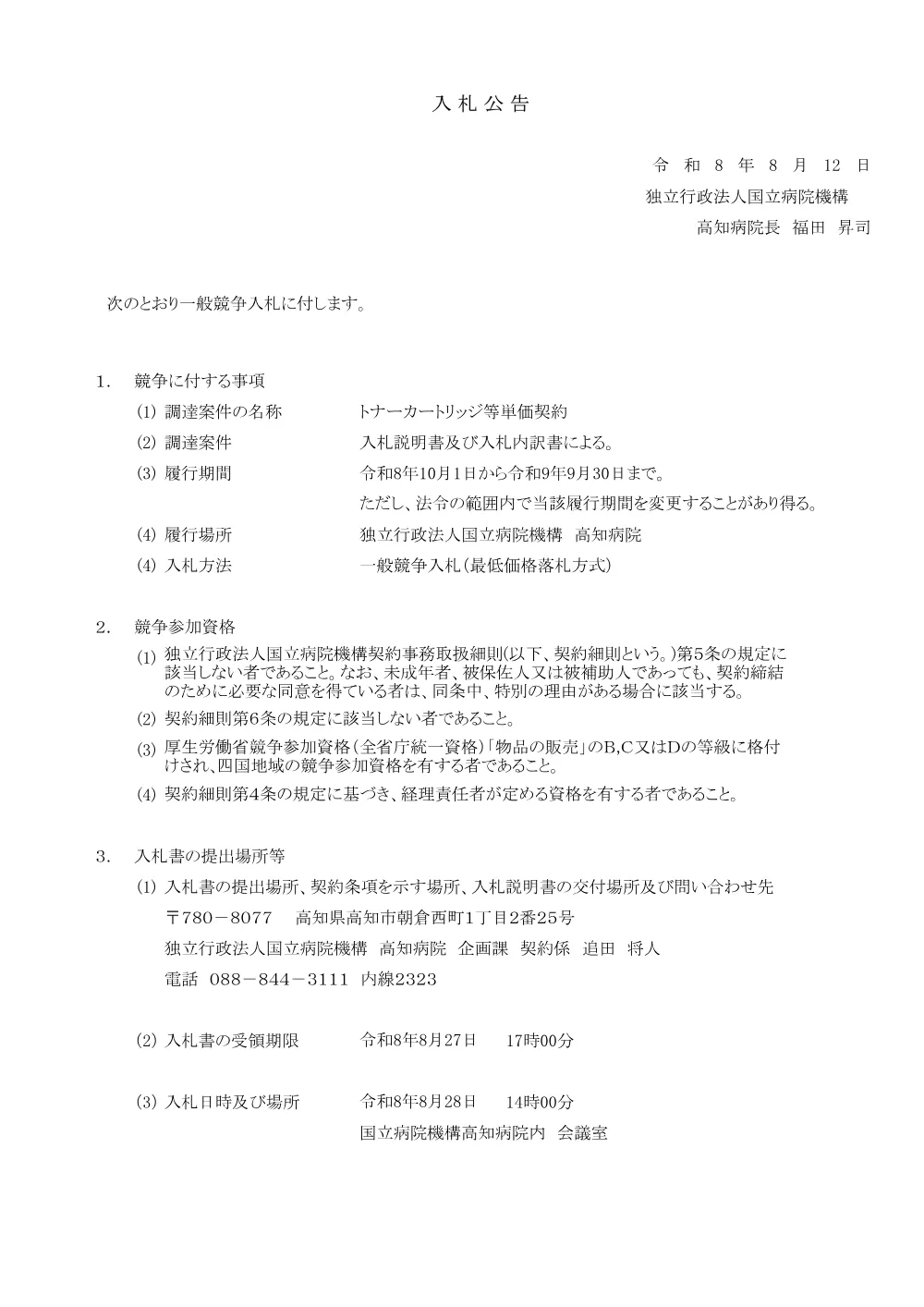 トナーカートリッジ等単価契約（R8.8.12）.pdf 1ページ目のプレビュー