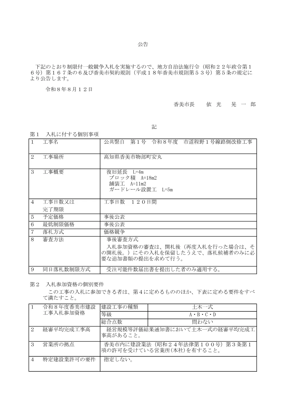 公共緊自 第１号 令和８年度 市道程野１号線路側改修工事.pdf 1ページ目のプレビュー
