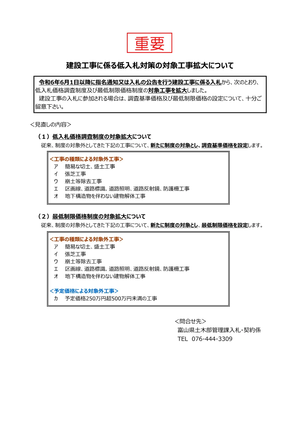 「重要なお知らせ（建設工事に係る低入札対策の対象工事拡大について）」（R060601～）.pdf 1ページ目のプレビュー