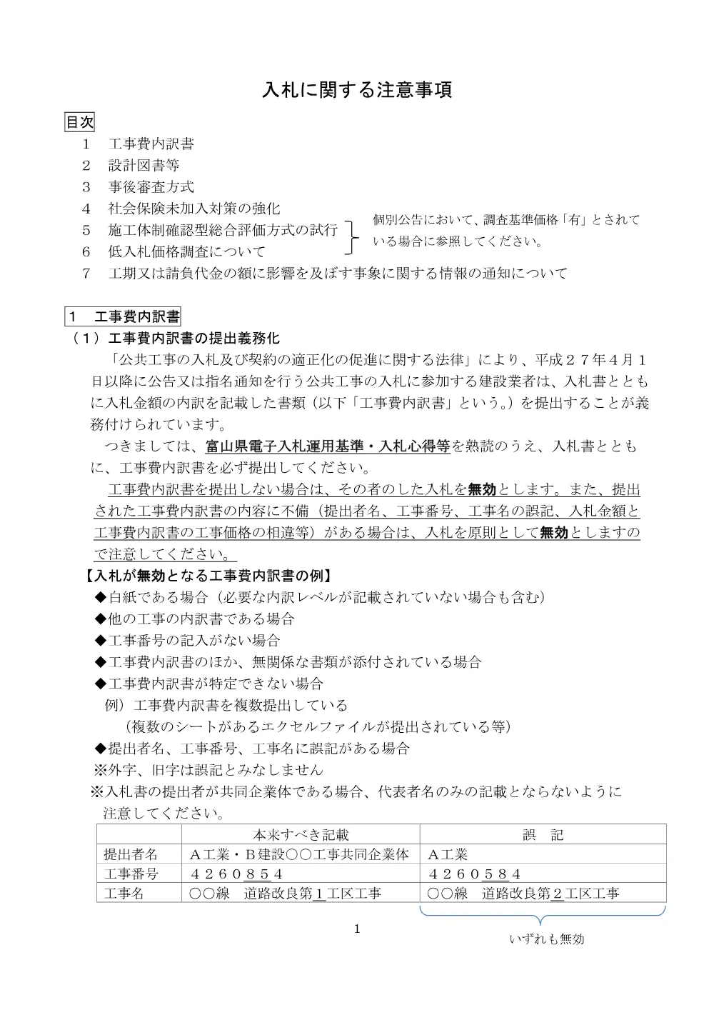 【一般・簡易B】入札に関する注意事項(R8.4.1～)（富山港事務所版）.pdf 1ページ目のプレビュー