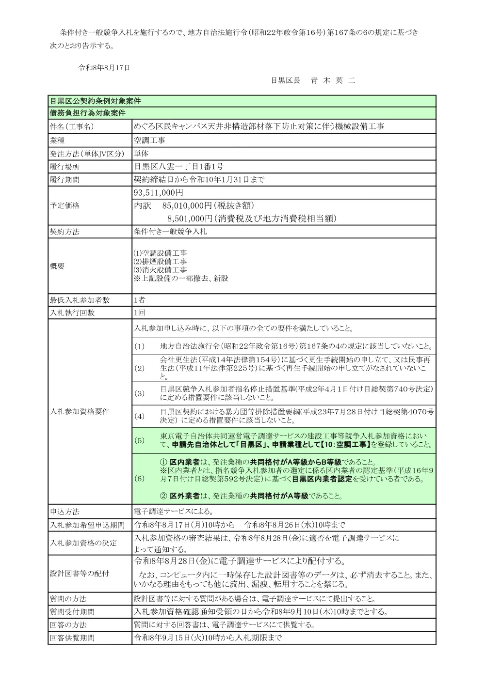 告示文：めぐろ区民キャンパス天井非構造部材落下防止対策に伴う機械設備工事.pdf 1ページ目のプレビュー