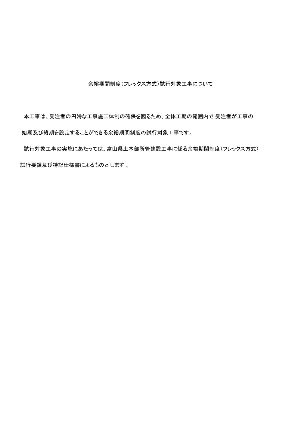 余裕期間制度（フレックス方式）試行対象工事について.pdf 1ページ目のプレビュー