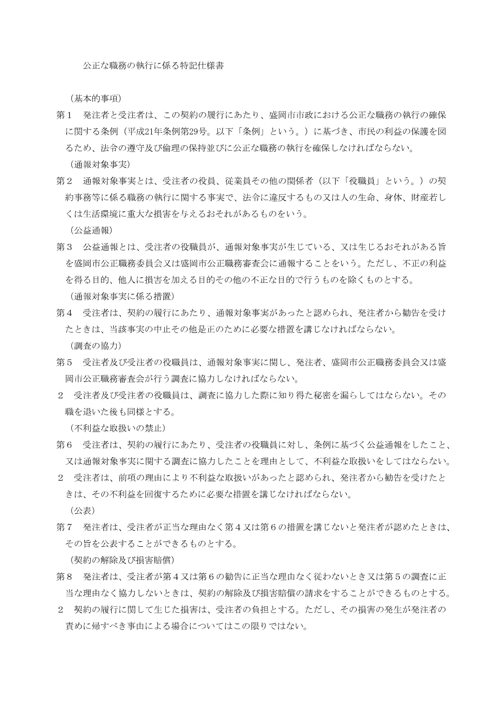 06_公正な職務の執行に係る特記仕様書 （PDF 87.4 KB）.pdf 1ページ目のプレビュー