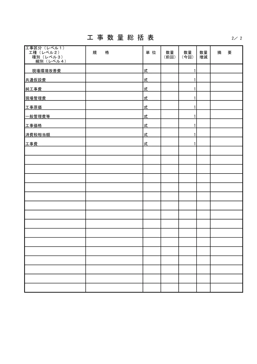 4946498_04工事数量総括表.pdf 2ページ目のプレビュー