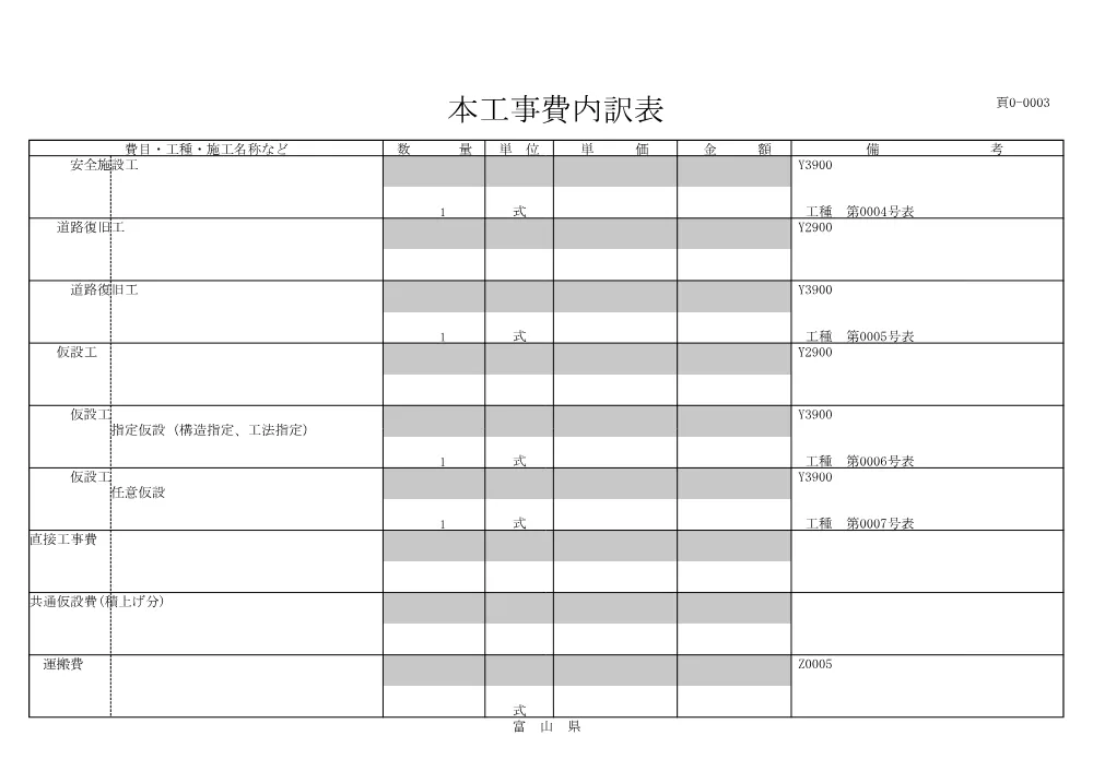 4946498_05工事費内訳表.pdf 3ページ目のプレビュー