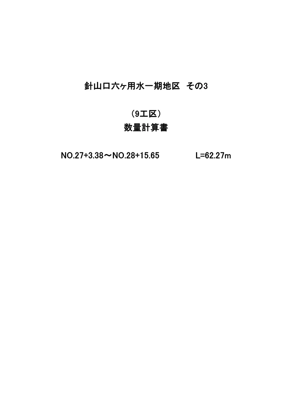 4946498_06数量計算書.pdf 1ページ目のプレビュー