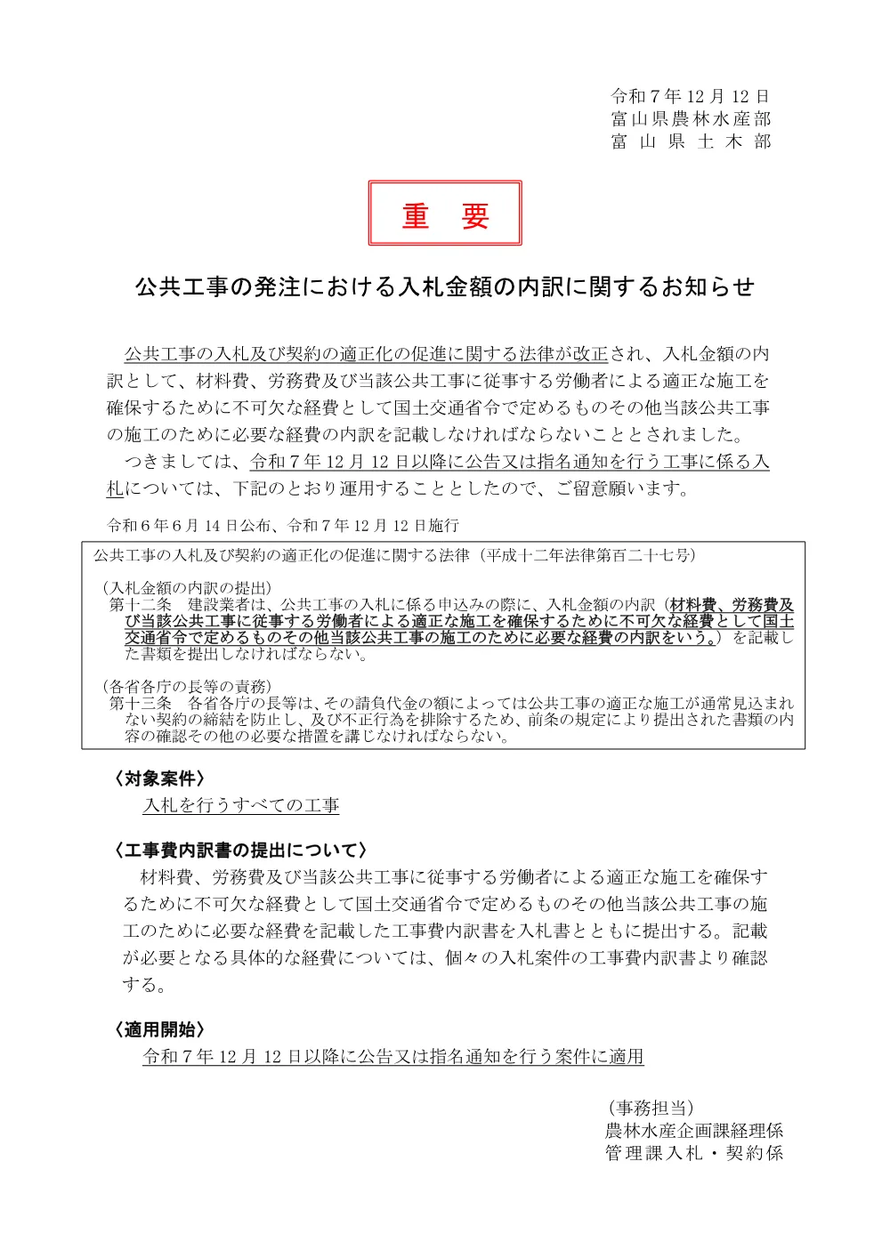 ★(R071212～)公共工事の発注における入札金額の内訳に関するお知らせ.pdf 1ページ目のプレビュー