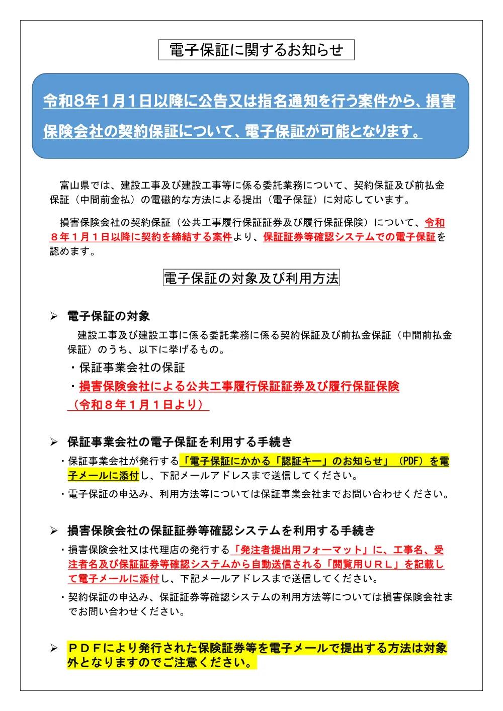 【R8.1～】電子保証に関するお知らせ.pdf 1ページ目のプレビュー