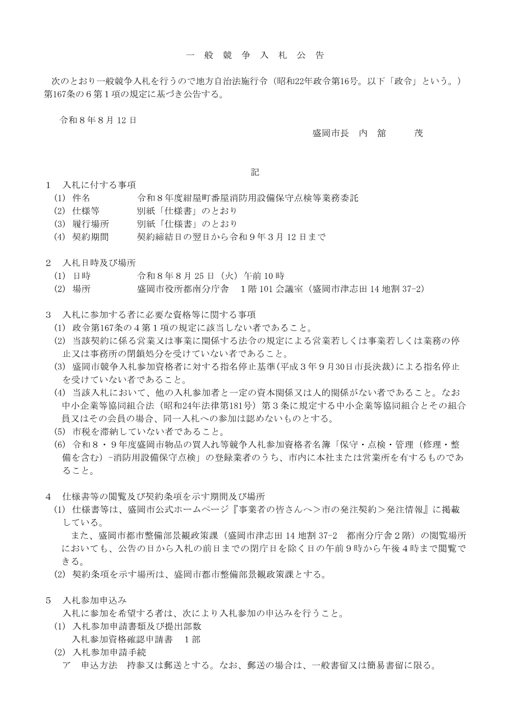 令和8年8月12日公告 令和8年度紺屋町番屋消防用設備保守点検等業務委託に係る一般競争入札の実施について(都市整備部景観政策課).pdf 1ページ目のプレビュー