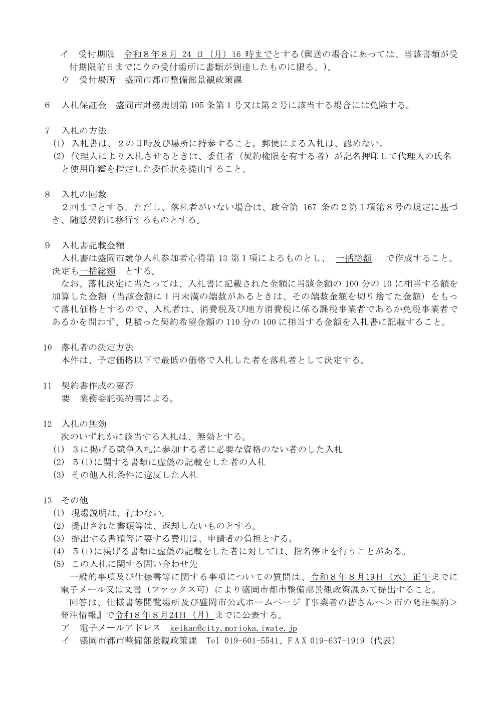 令和8年8月12日公告 令和8年度紺屋町番屋消防用設備保守点検等業務委託に係る一般競争入札の実施について(都市整備部景観政策課).pdf 2ページ目のプレビュー