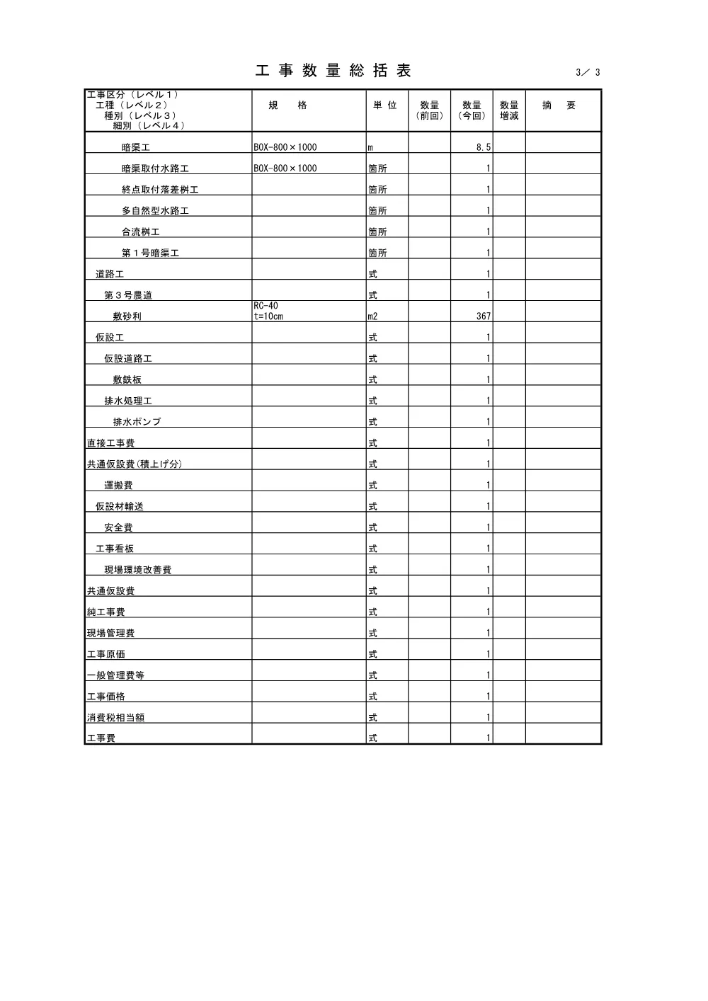 4946500_02工事数量総括表.pdf 3ページ目のプレビュー