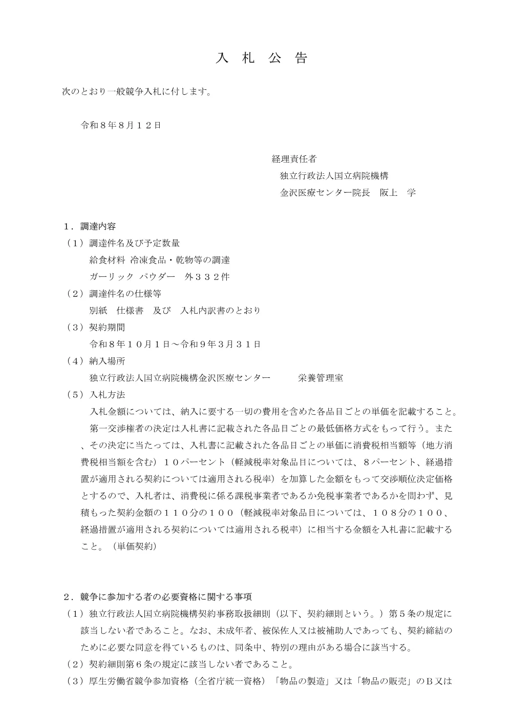 入札公告（給食材料 冷凍食品・乾物等）.pdf 1ページ目のプレビュー