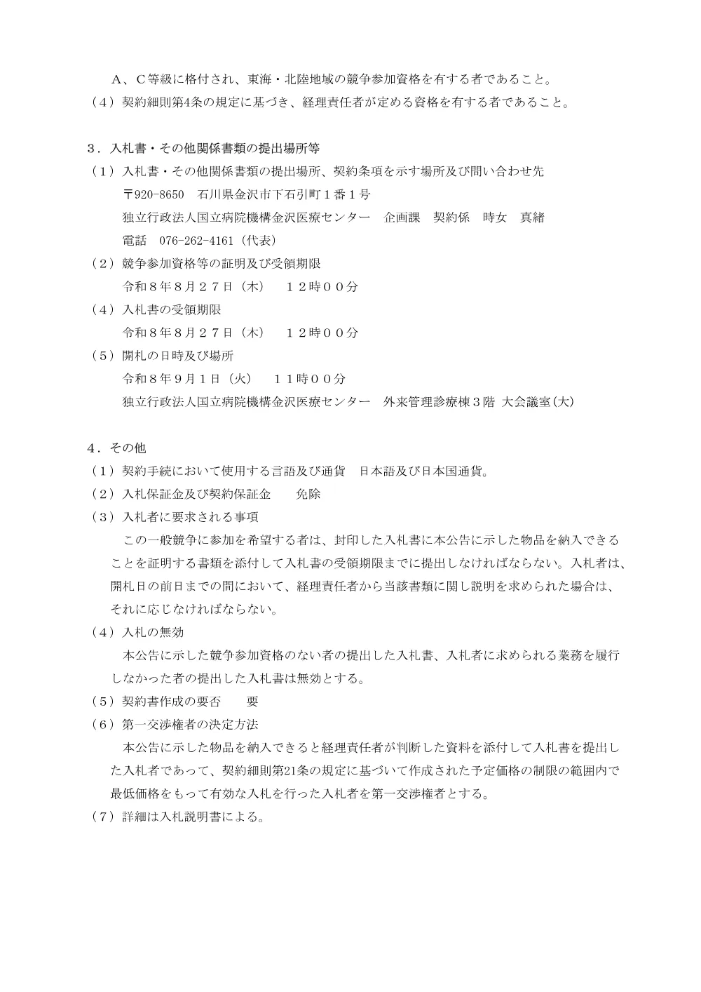 入札公告（給食材料 冷凍食品・乾物等）.pdf 2ページ目のプレビュー