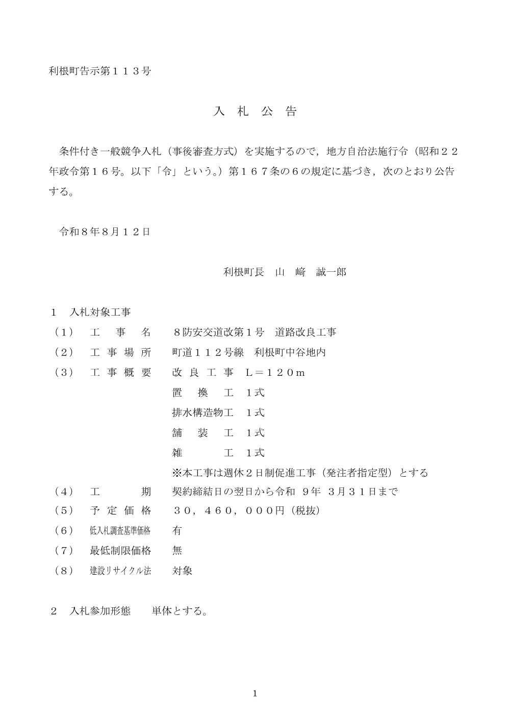 入札公告（８防安交道改第１号 道路改良工事） [PDF形式／255.35KB].pdf 1ページ目のプレビュー