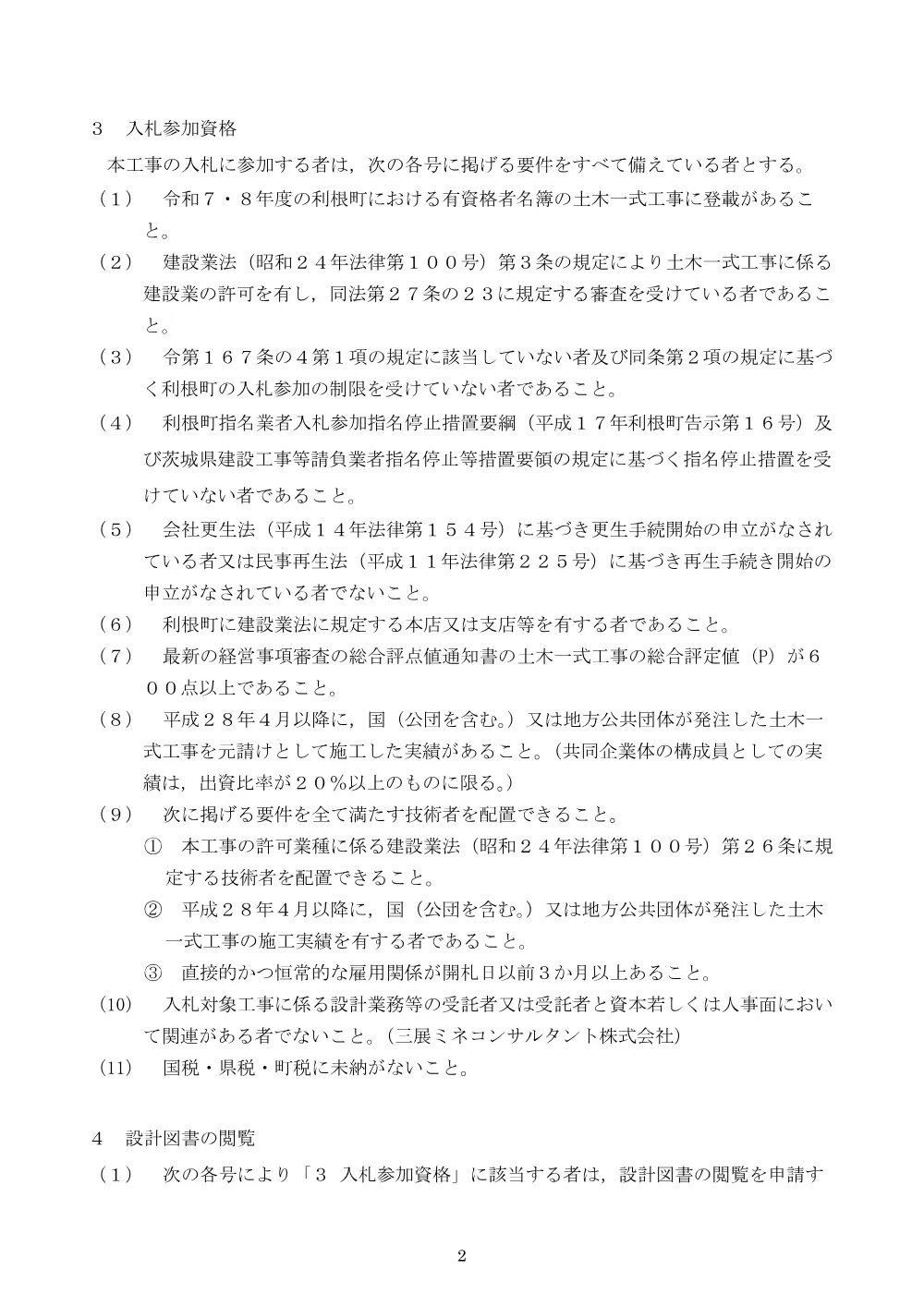 入札公告（８防安交道改第１号 道路改良工事） [PDF形式／255.35KB].pdf 2ページ目のプレビュー