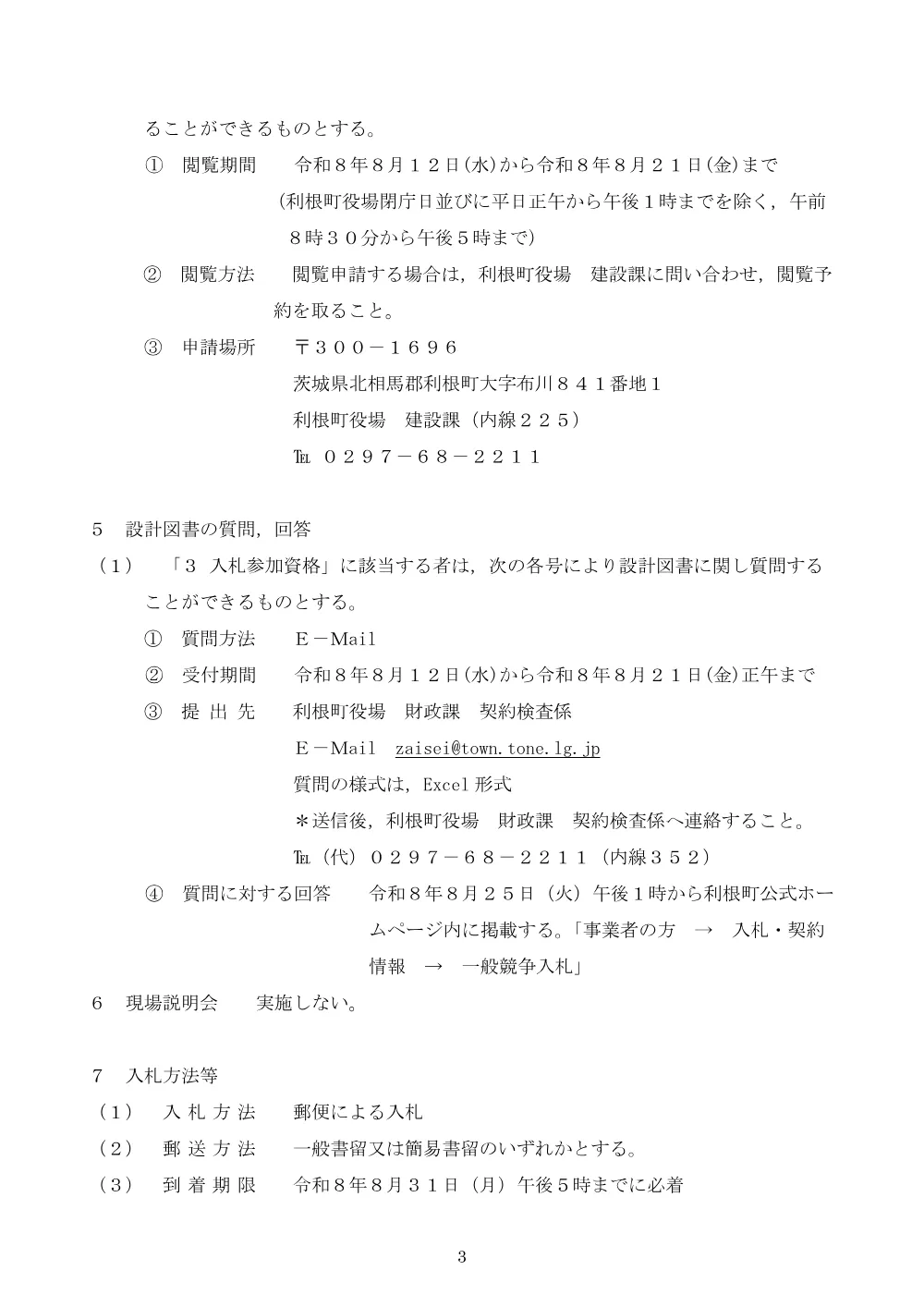 入札公告（８防安交道改第１号 道路改良工事） [PDF形式／255.35KB].pdf 3ページ目のプレビュー