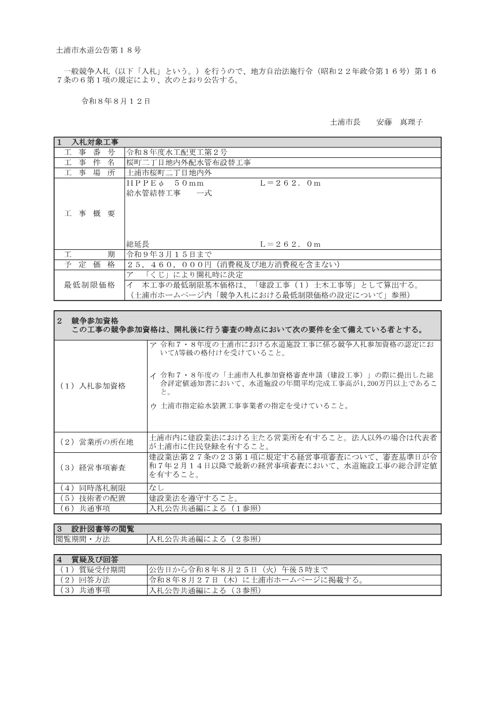 令和8年度水工配更工第2号 [PDF形式／213.68KB].pdf 1ページ目のプレビュー