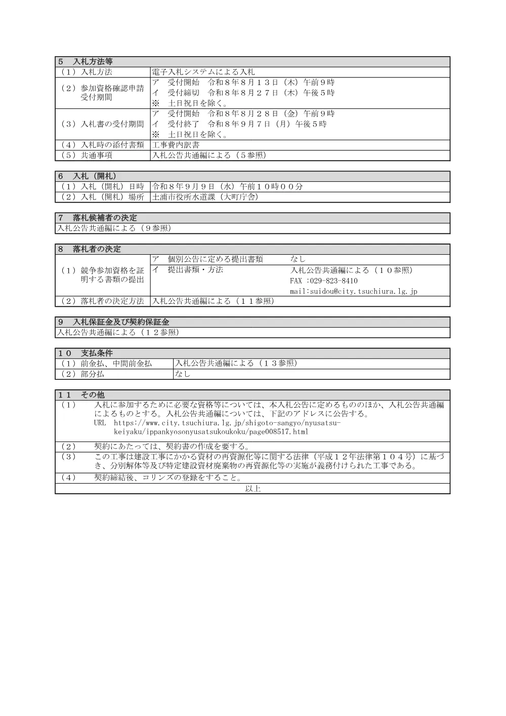 令和8年度水工配更工第2号 [PDF形式／213.68KB].pdf 2ページ目のプレビュー