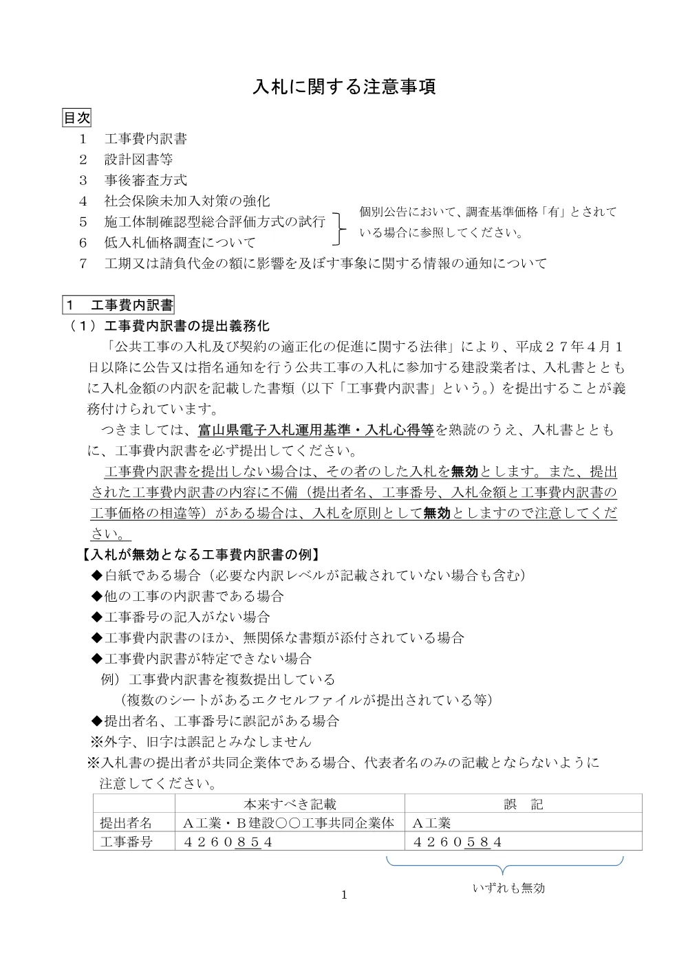 【一般・簡易B】入札に関する注意事項(R8.4.1～).pdf 1ページ目のプレビュー