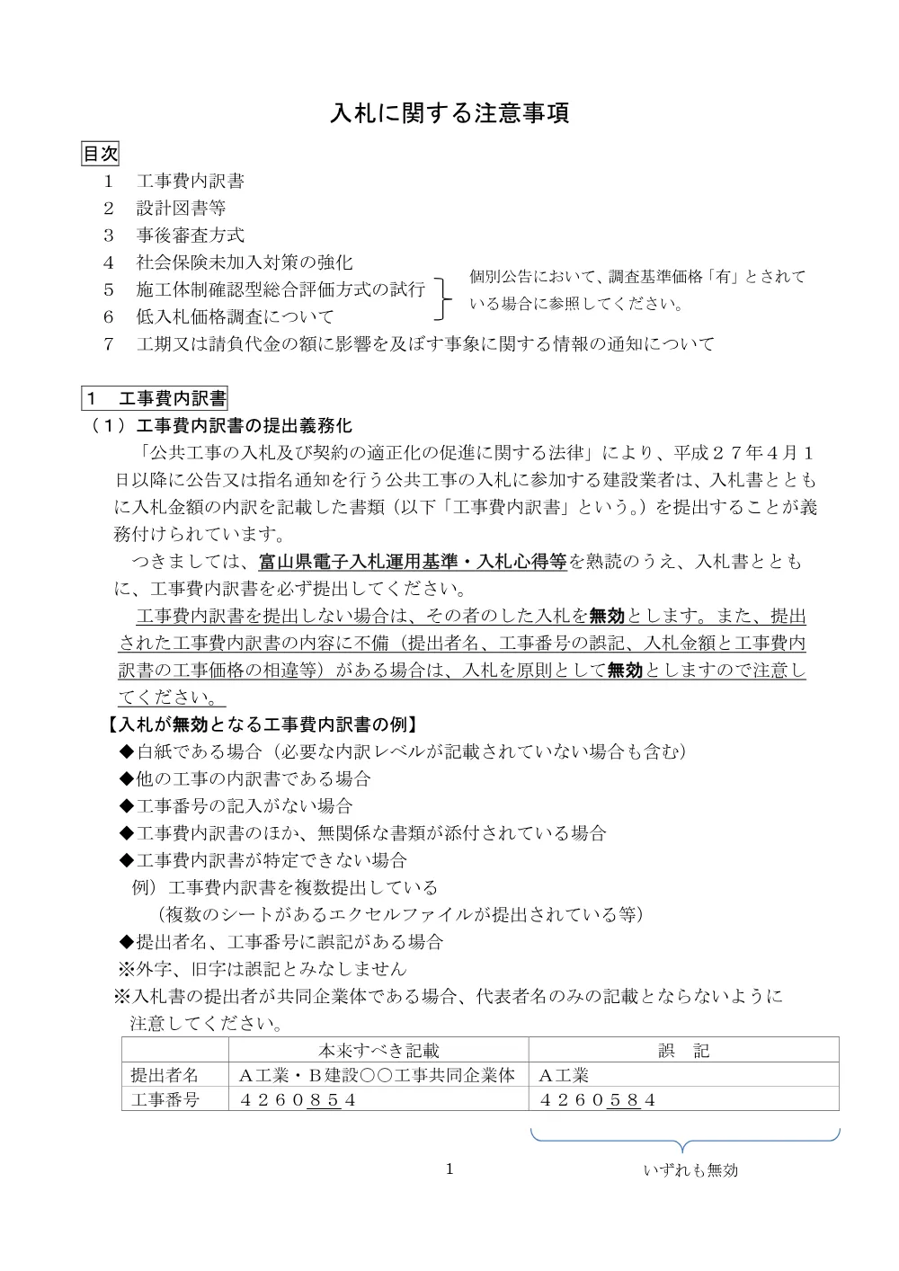 (R8.4.1～)【一般・簡易B・事後審査】入札に関する注意事項.pdf 1ページ目のプレビュー