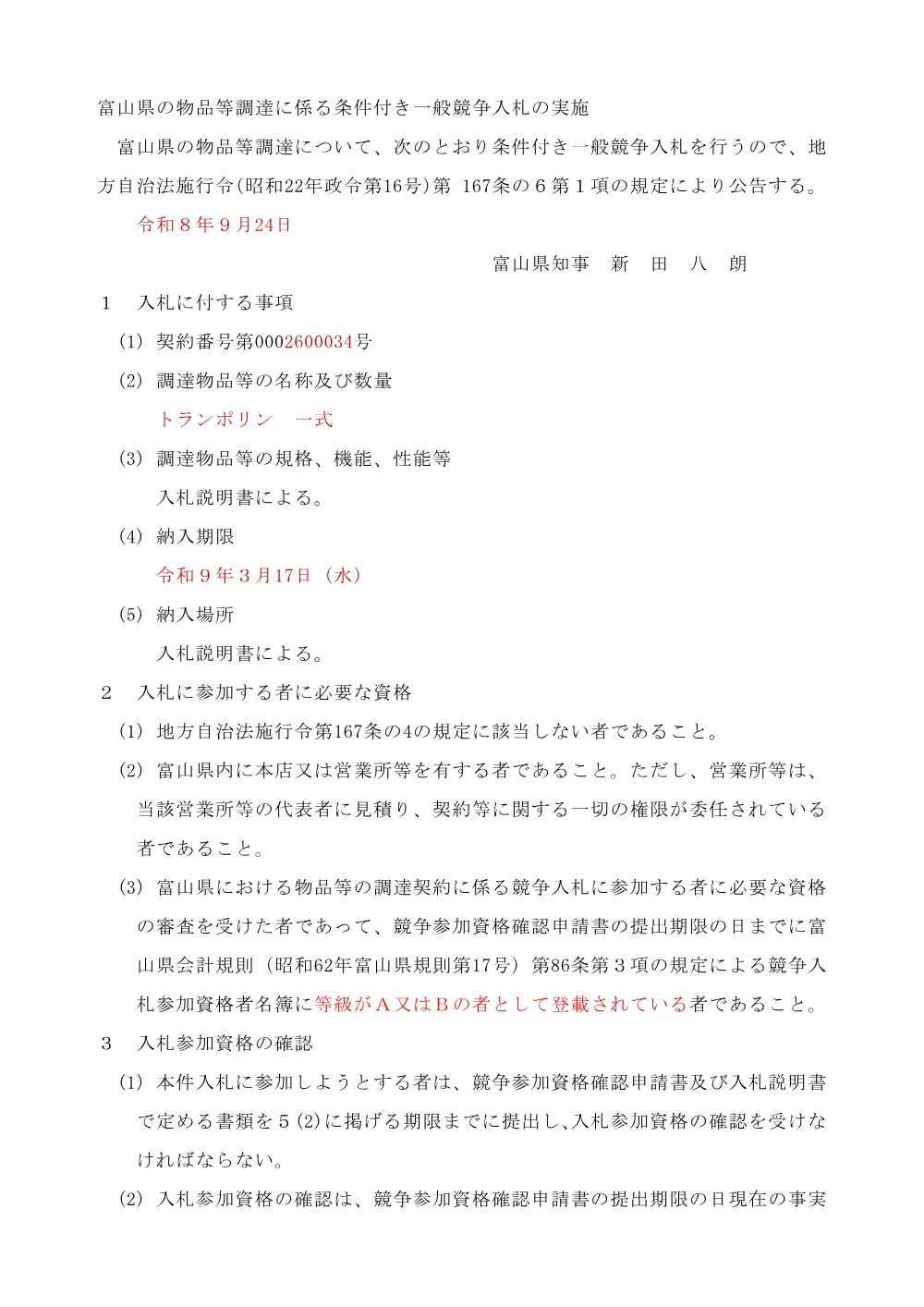 1_公告（トランポリン）.pdf 1ページ目のプレビュー