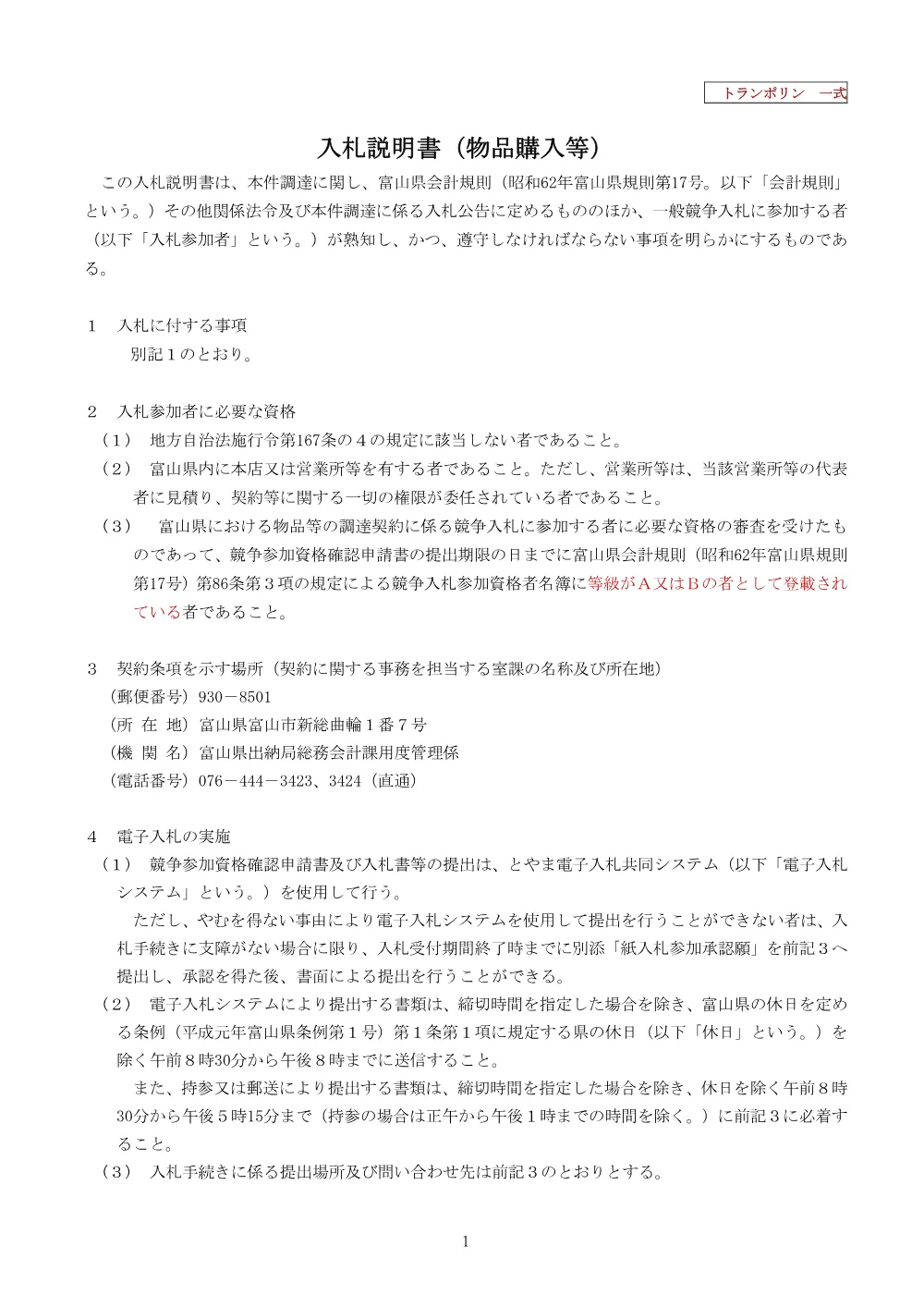 2_入札説明書（トランポリン）.pdf 1ページ目のプレビュー