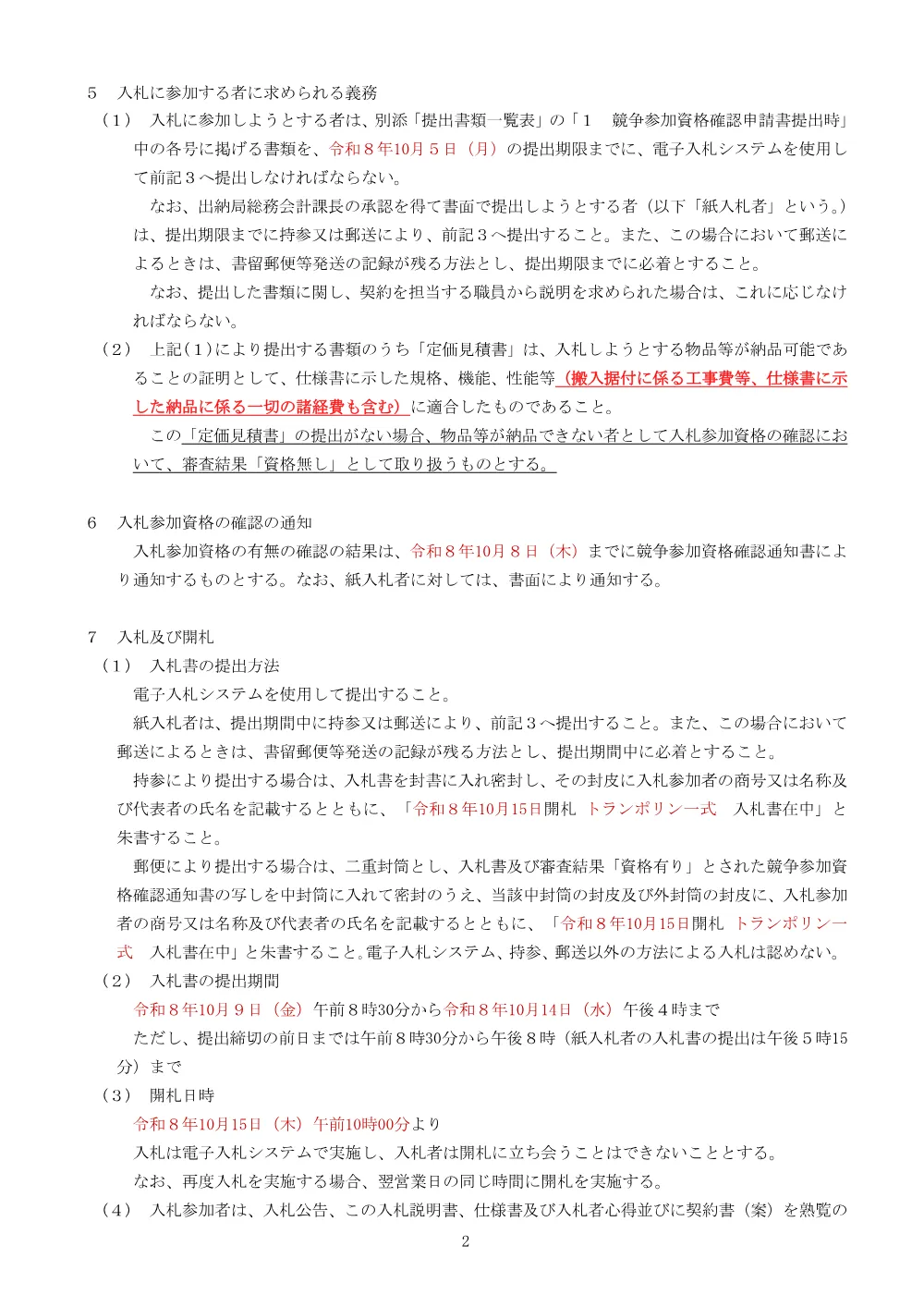 2_入札説明書（トランポリン）.pdf 2ページ目のプレビュー