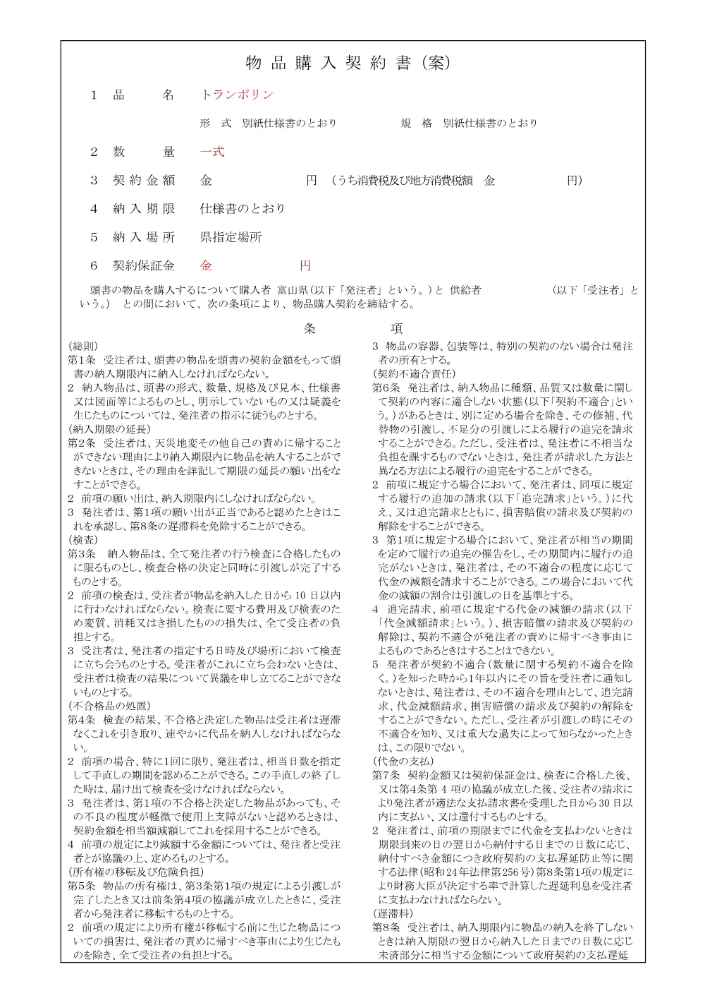 3_物品購入契約書（トランポリン）.pdf 1ページ目のプレビュー