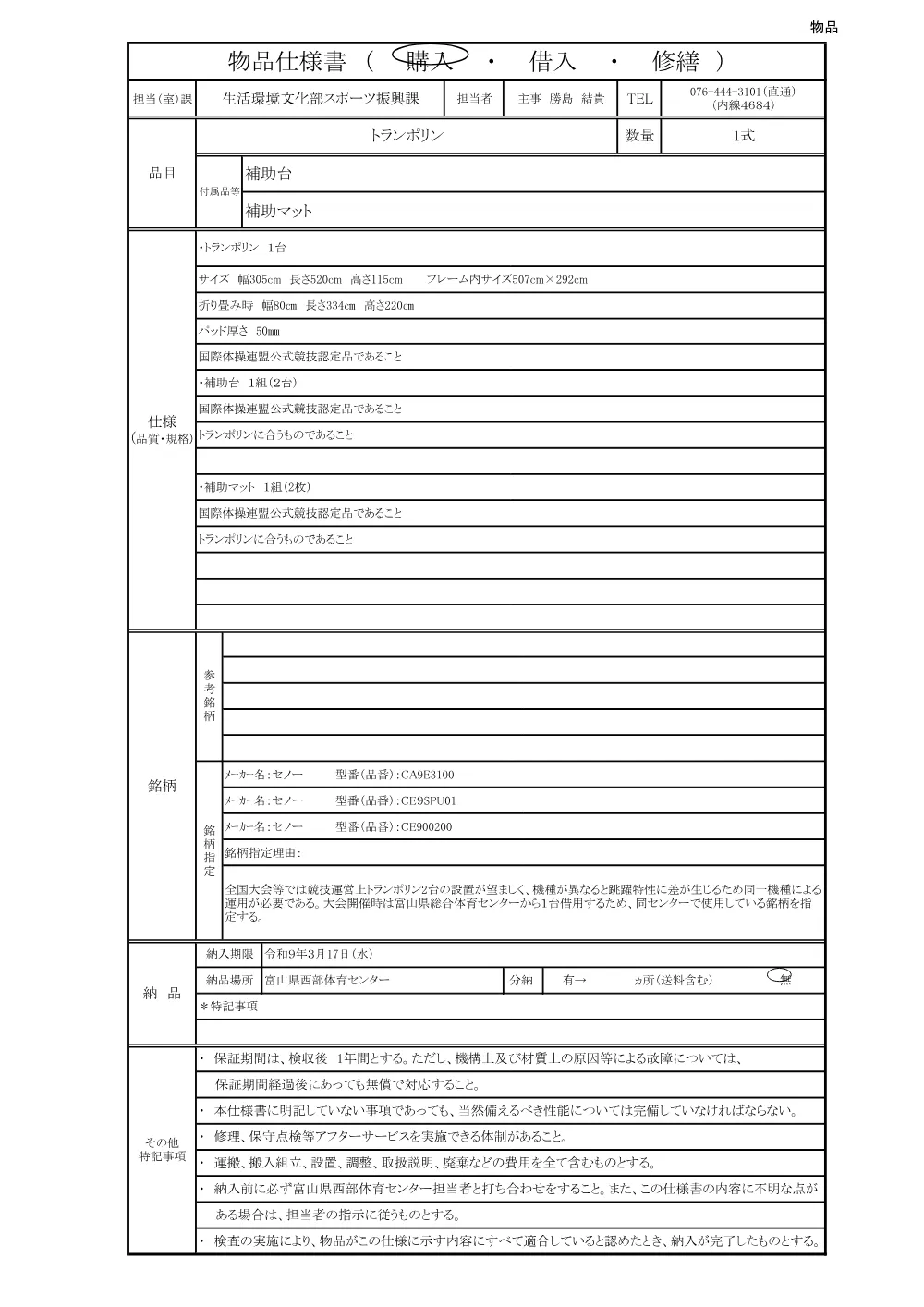 4_仕様書（トランポリン）.pdf 1ページ目のプレビュー