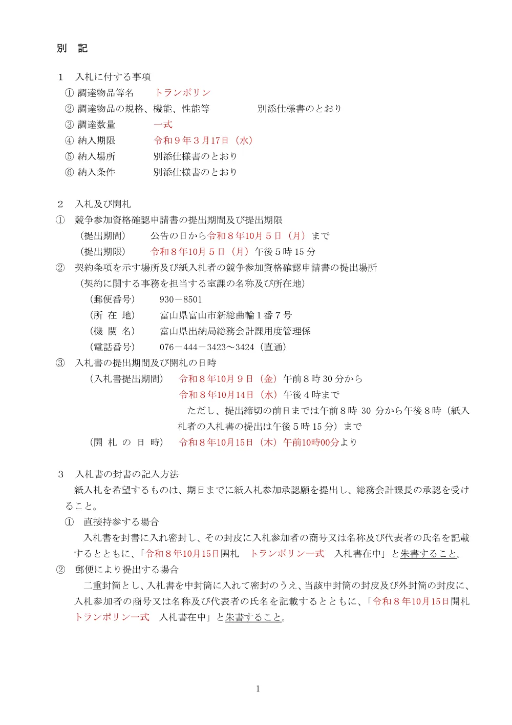 5_別記（トランポリン）.pdf 1ページ目のプレビュー