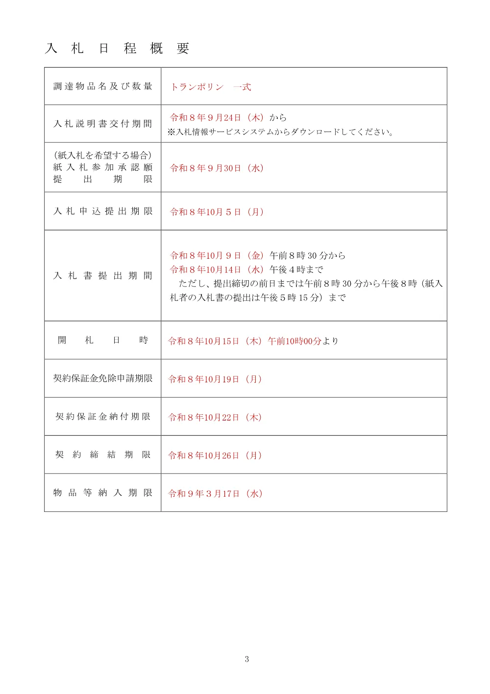 5_別記（トランポリン）.pdf 3ページ目のプレビュー