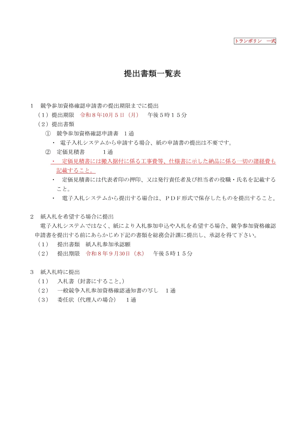6_提出書類一覧（トランポリン）.pdf 1ページ目のプレビュー