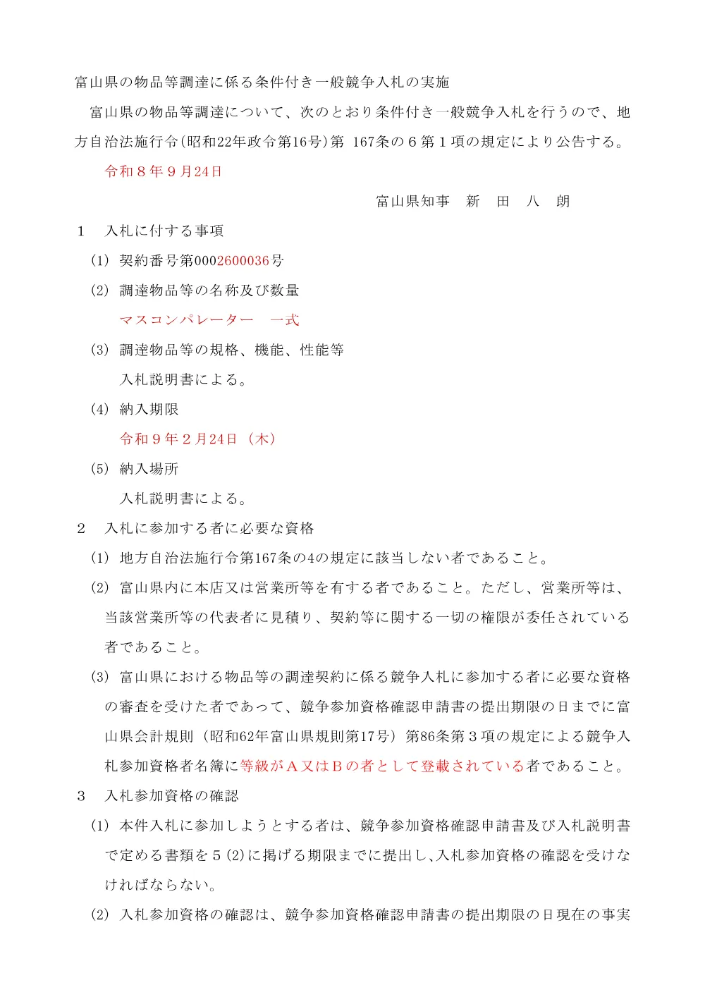 1_公告（マスコンパレーター_0002600036）.pdf 1ページ目のプレビュー