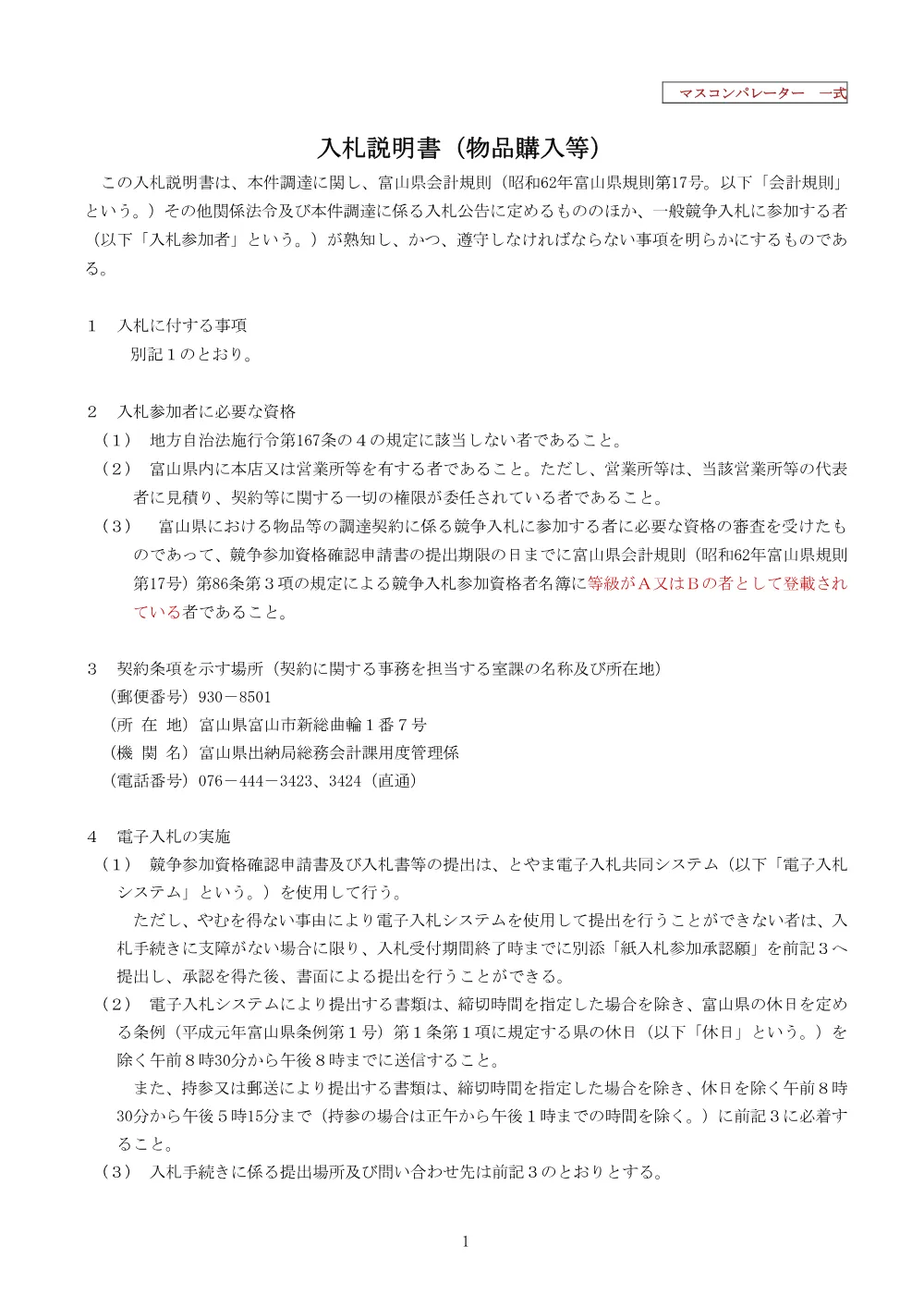 2_入札説明書（マスコンパレーター_0002600036）.pdf 1ページ目のプレビュー