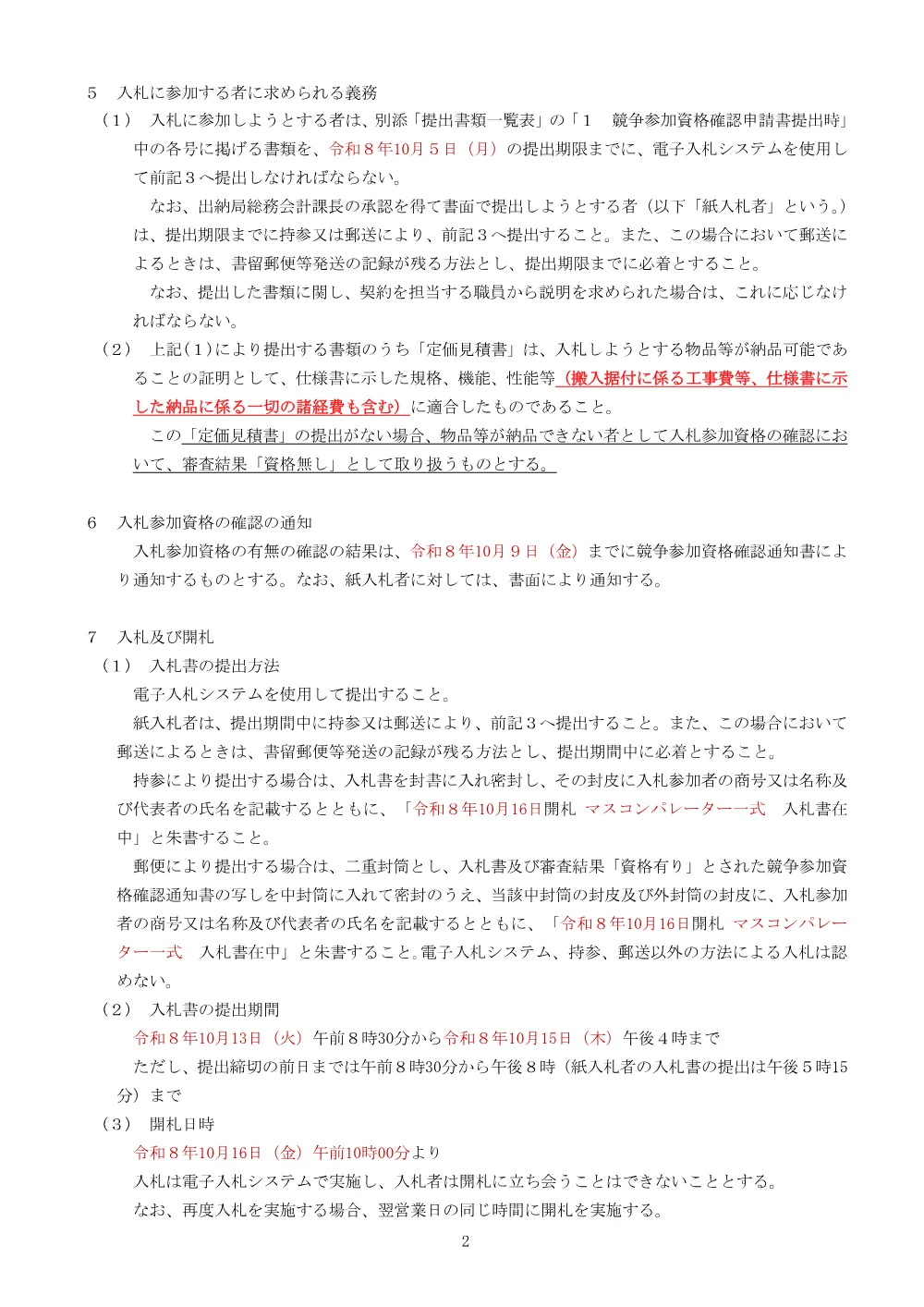 2_入札説明書（マスコンパレーター_0002600036）.pdf 2ページ目のプレビュー